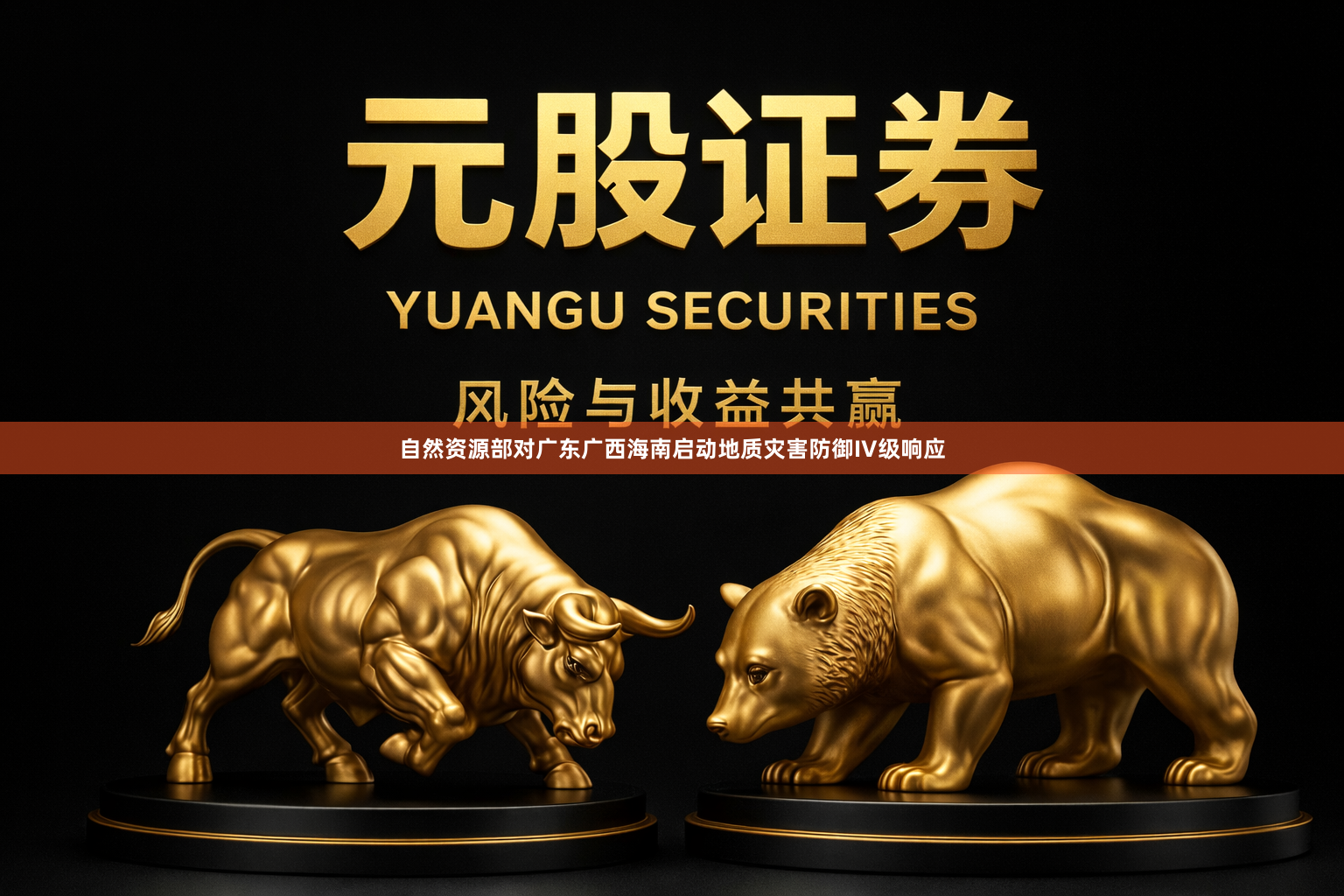 自然资源部对广东广西海南启动地质灾害防御IV级响应