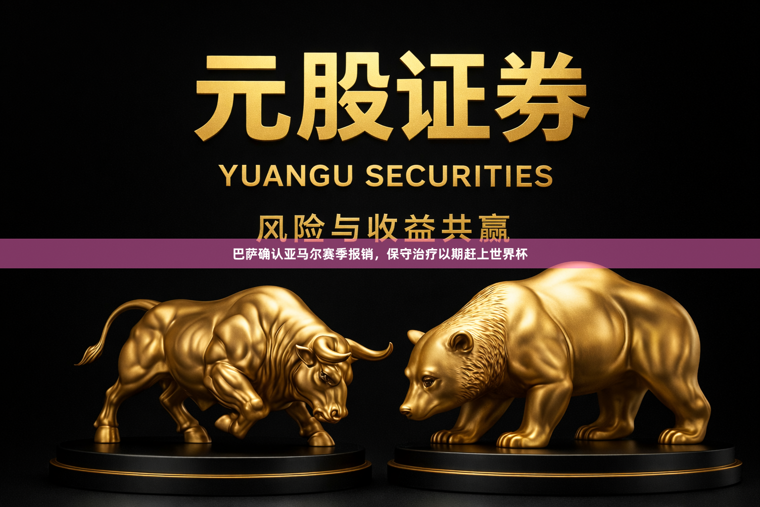 巴萨确认亚马尔赛季报销，保守治疗以期赶上世界杯