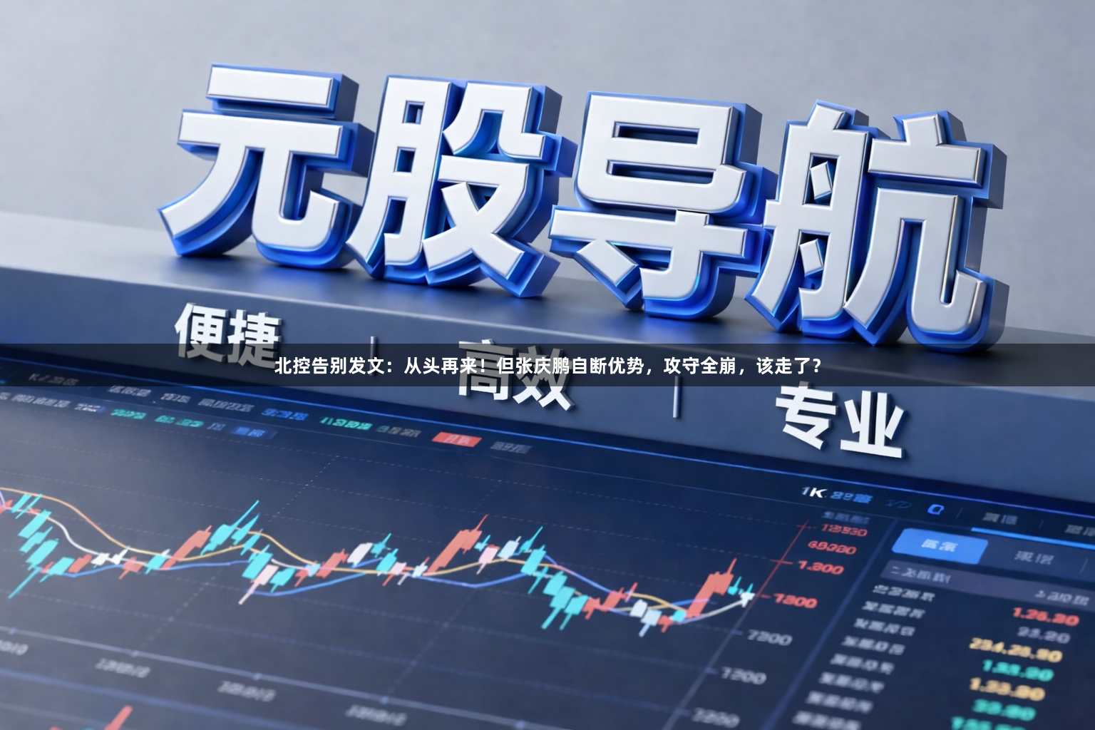 北控告别发文：从头再来！但张庆鹏自断优势，攻守全崩，该走了？