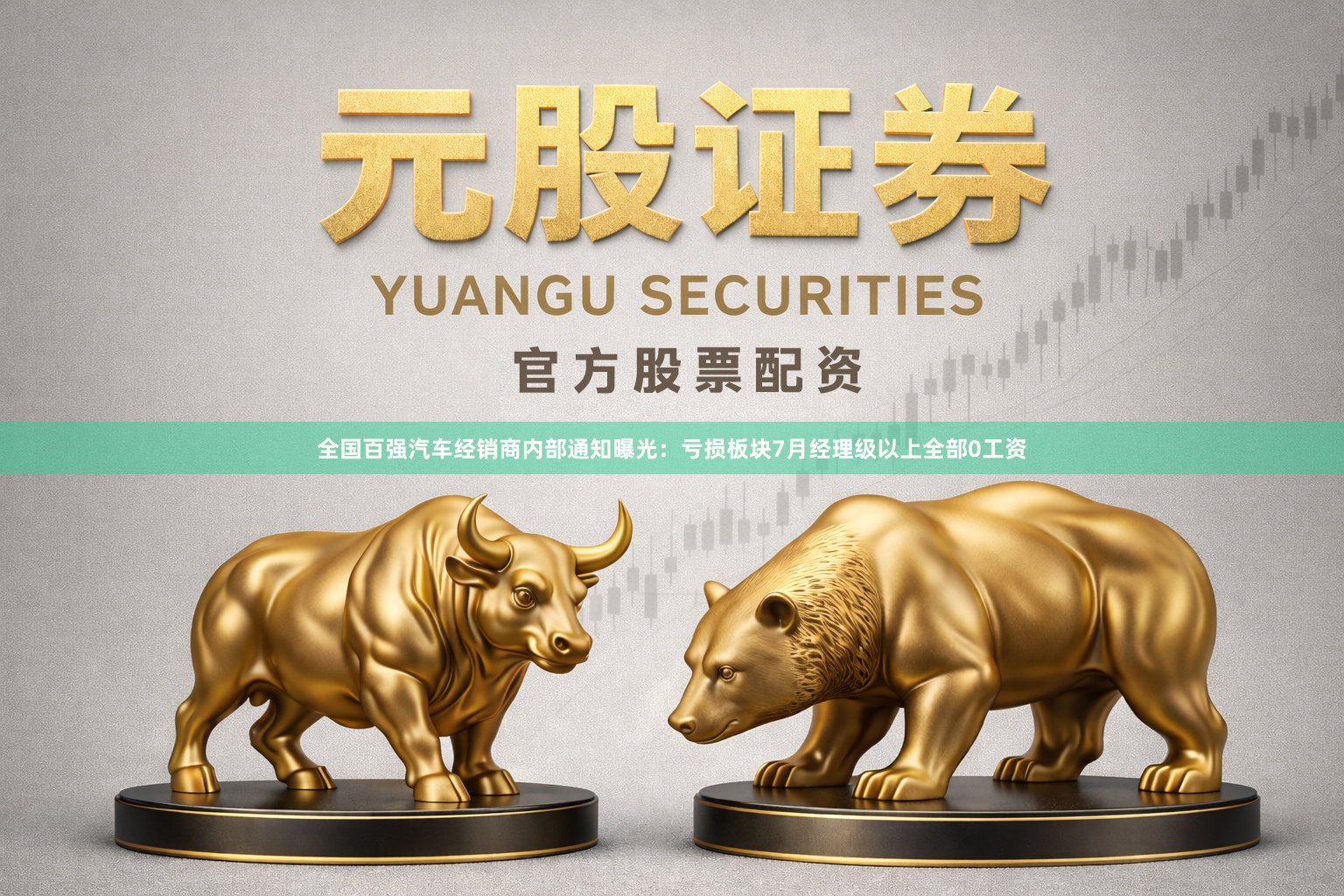 全国百强汽车经销商内部通知曝光：亏损板块7月经理级以上全部0工资