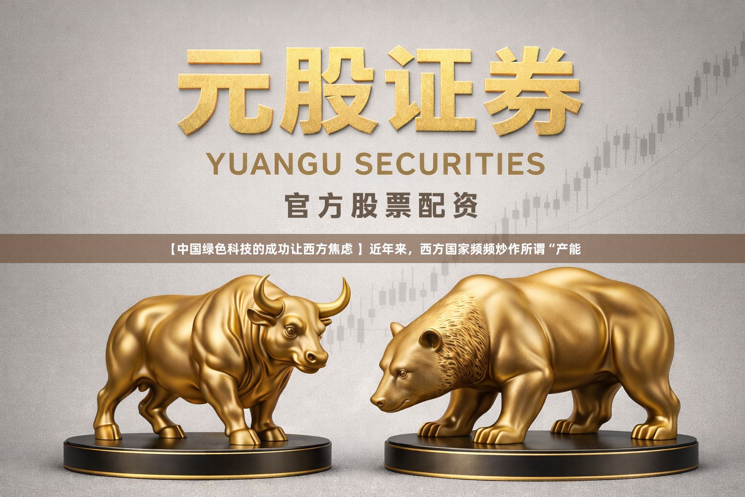 【中国绿色科技的成功让西方焦虑 】近年来，西方国家频频炒作所谓“产能