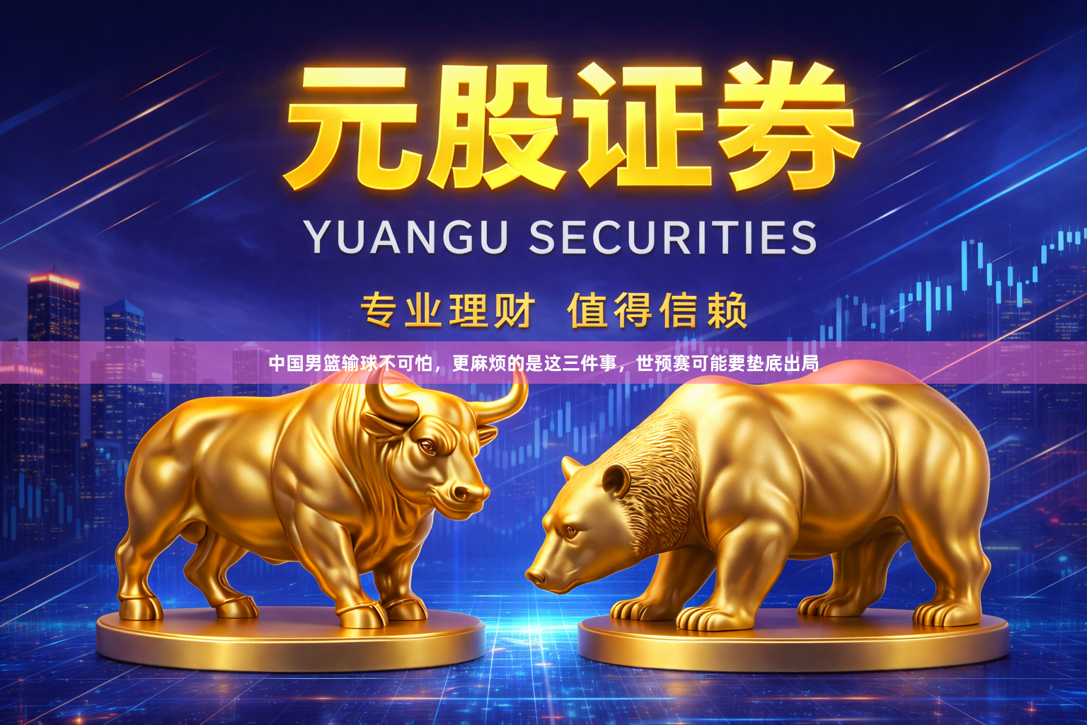 中国男篮输球不可怕，更麻烦的是这三件事，世预赛可能要垫底出局
