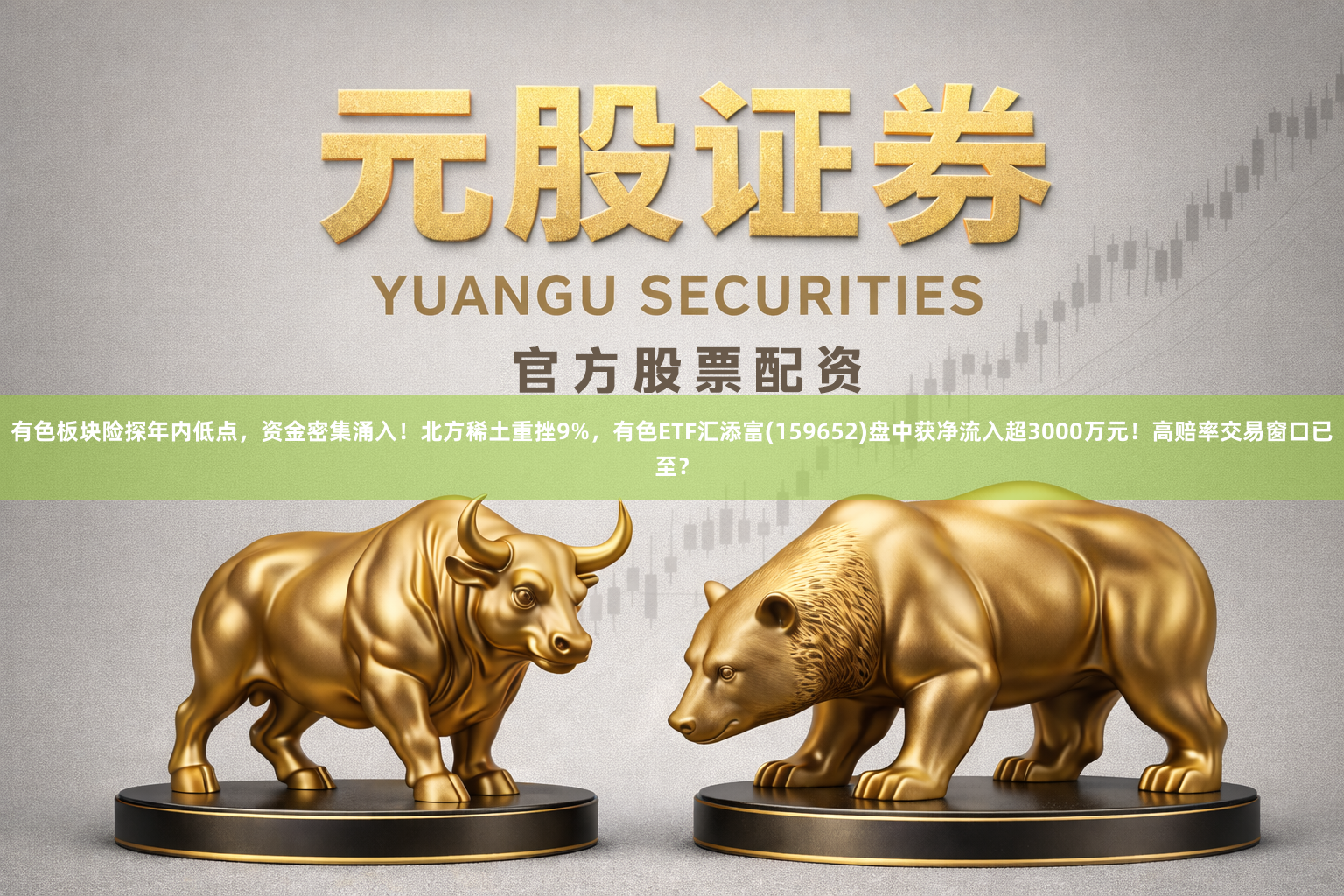 有色板块险探年内低点，资金密集涌入！北方稀土重挫9%，有色ETF汇添富(159652)盘中获净流入超3000万元！高赔率交易窗口已至？