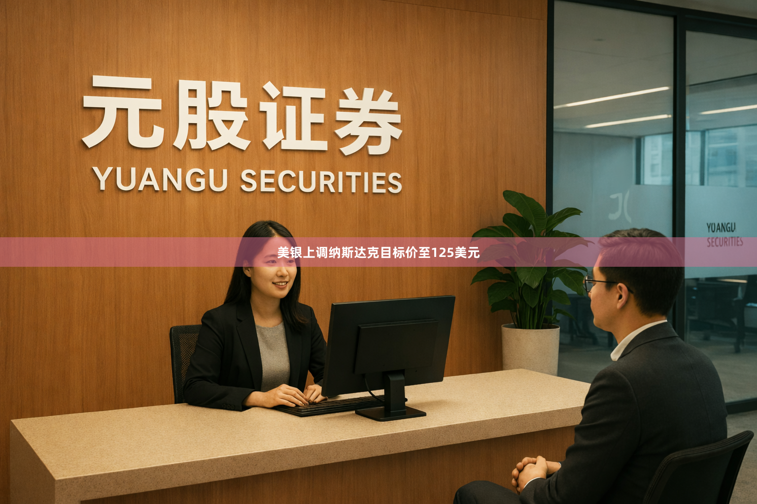 美银上调纳斯达克目标价至125美元