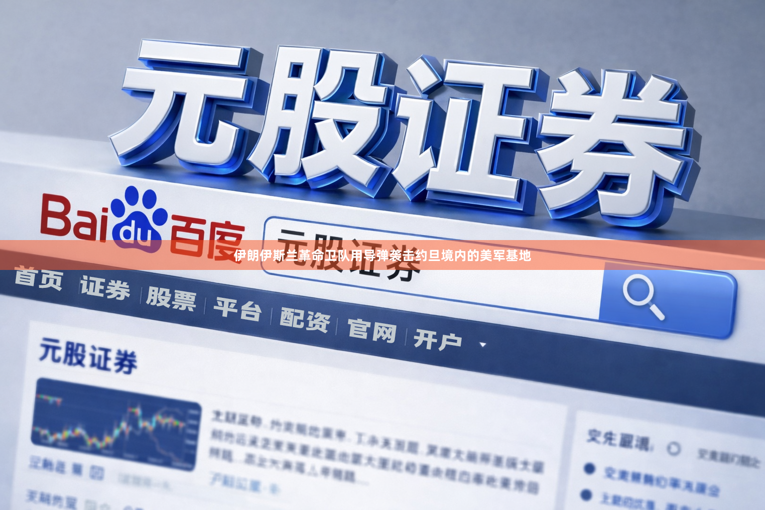 伊朗伊斯兰革命卫队用导弹袭击约旦境内的美军基地