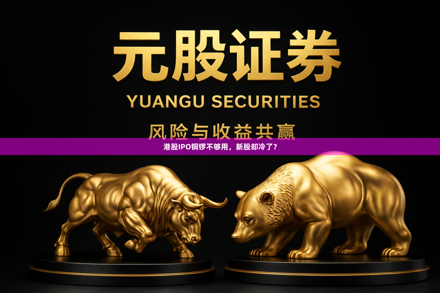 港股IPO铜锣不够用，新股却冷了？