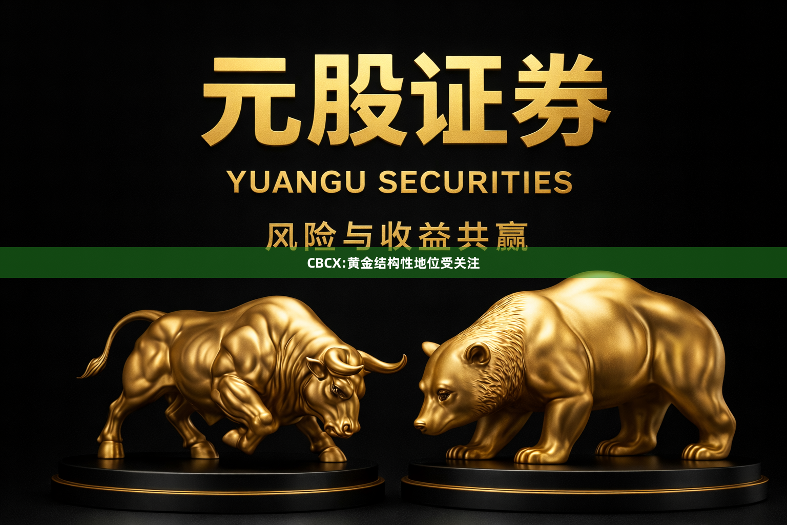 CBCX:黄金结构性地位受关注
