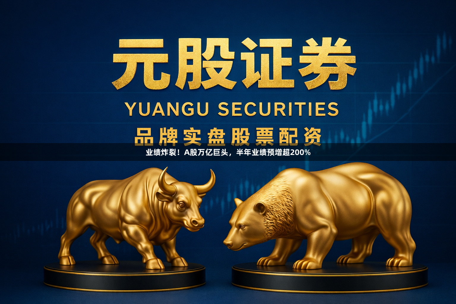 业绩炸裂!A股万亿巨头,半年业绩预增超200%
