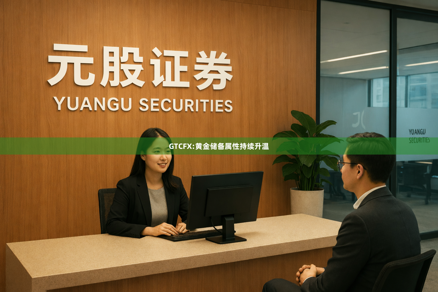 GTCFX:黄金储备属性持续升温