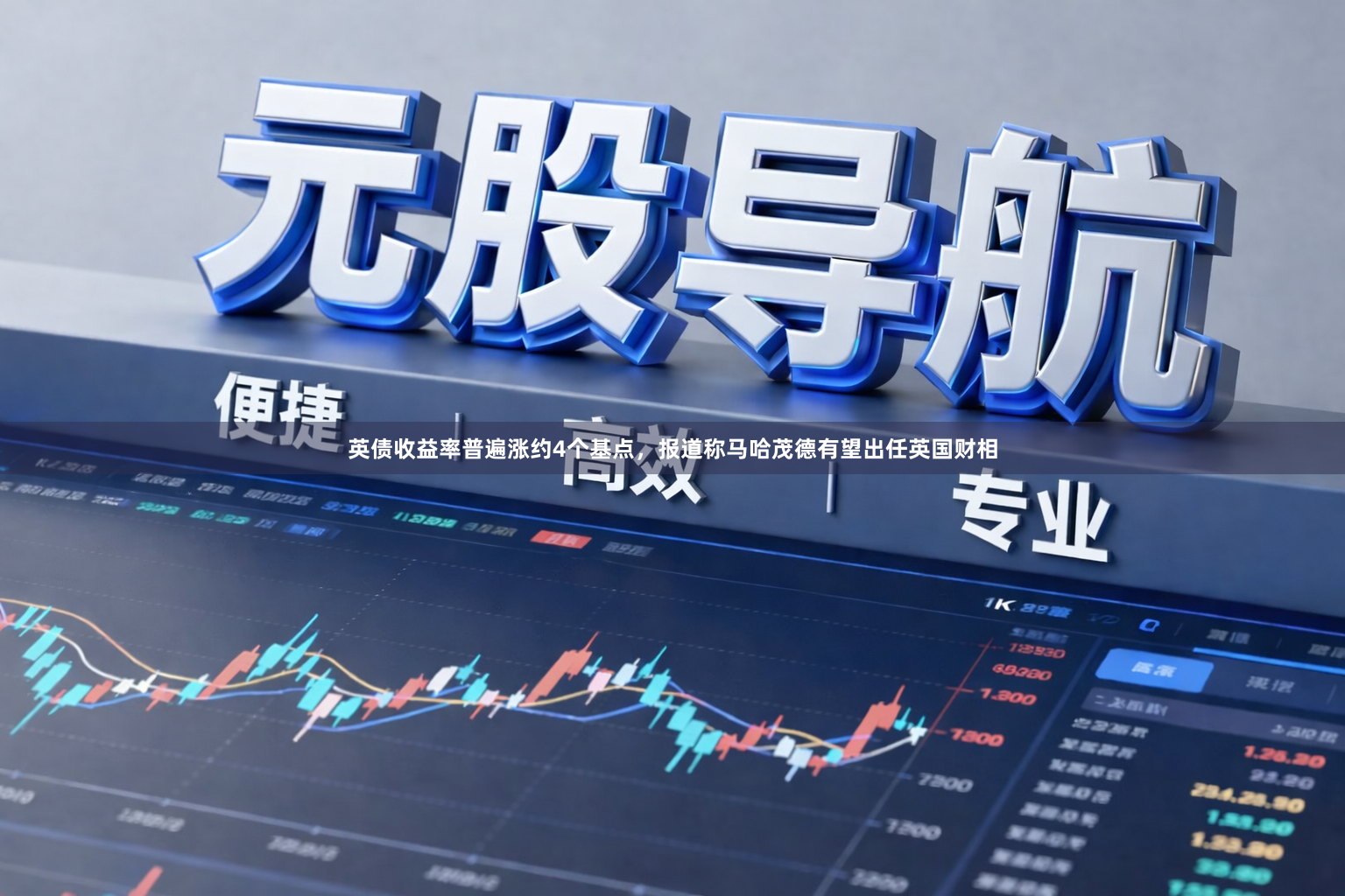 英债收益率普遍涨约4个基点,报道称马哈茂德有望出任英国财相