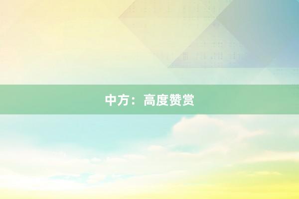 中方：高度赞赏