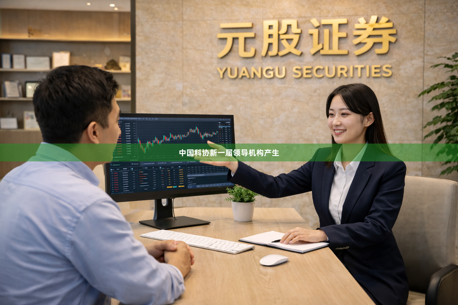 中国科协新一届领导机构产生