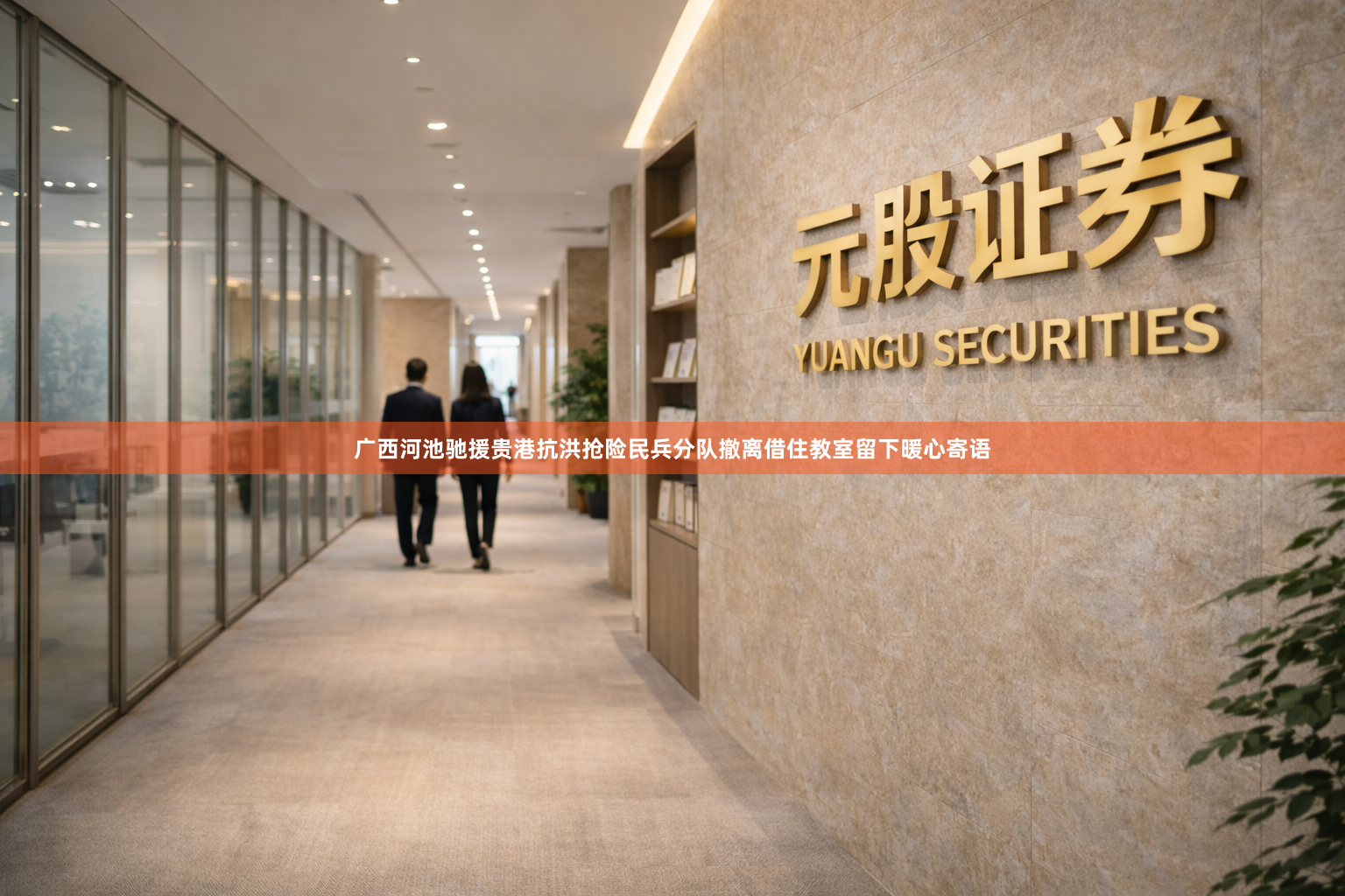 广西河池驰援贵港抗洪抢险民兵分队撤离借住教室留下暖心寄语