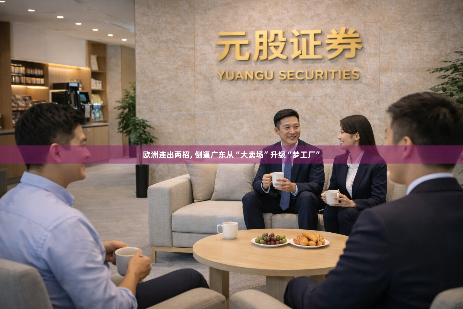 欧洲连出两招, 倒逼广东从“大卖场”升级“梦工厂”