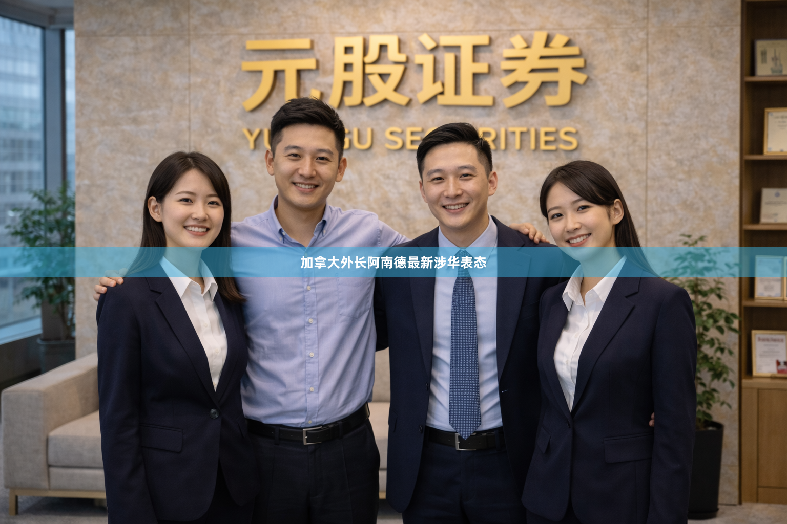 加拿大外长阿南德最新涉华表态