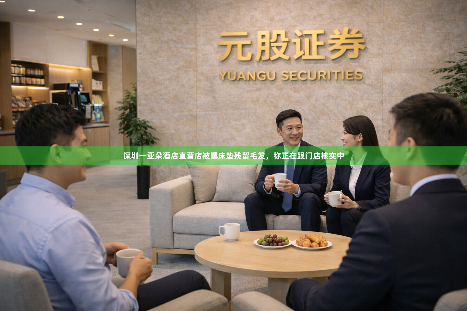 深圳一亚朵酒店直营店被曝床垫残留毛发，称正在跟门店核实中