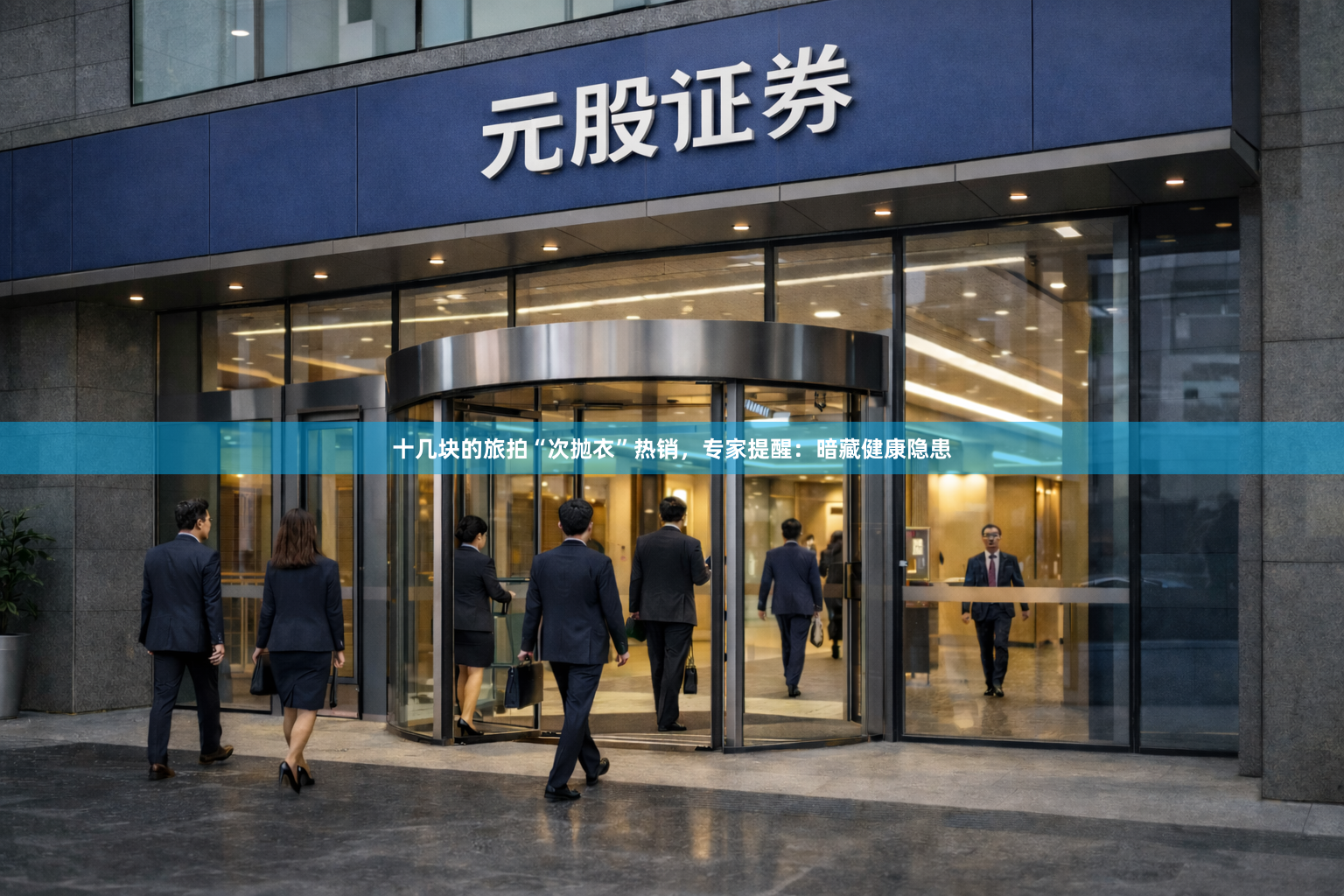 十几块的旅拍“次抛衣”热销，专家提醒：暗藏健康隐患