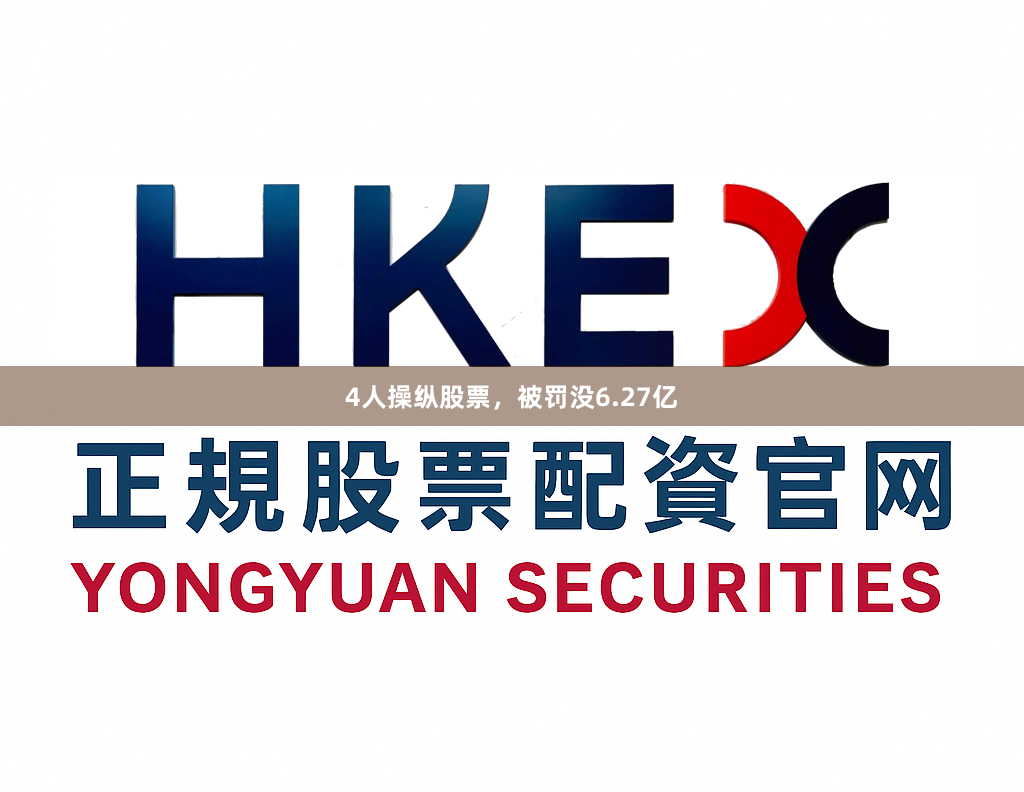 4人操纵股票，被罚没6.27亿