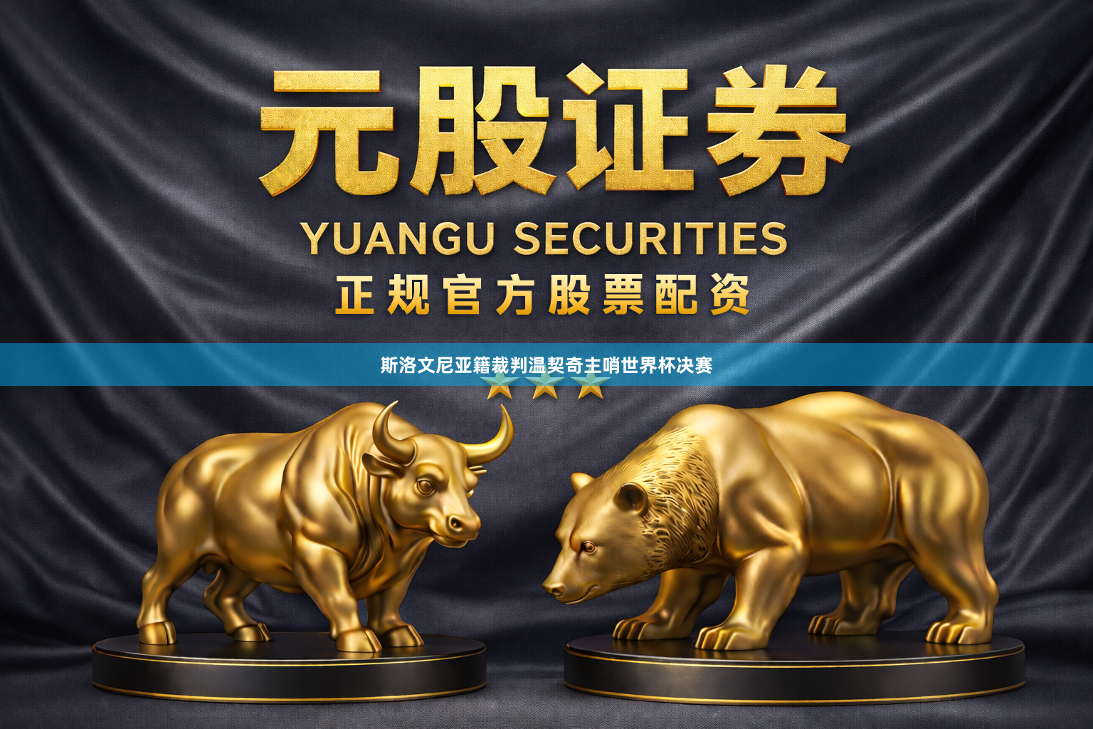 斯洛文尼亚籍裁判温契奇主哨世界杯决赛