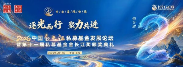 私募圈年度盛会来了！王文、陶冬、吴伟志......行业大咖齐聚上海，共话下半年投资机遇