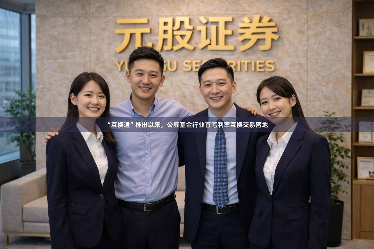 “互换通”推出以来，公募基金行业首笔利率互换交易落地
