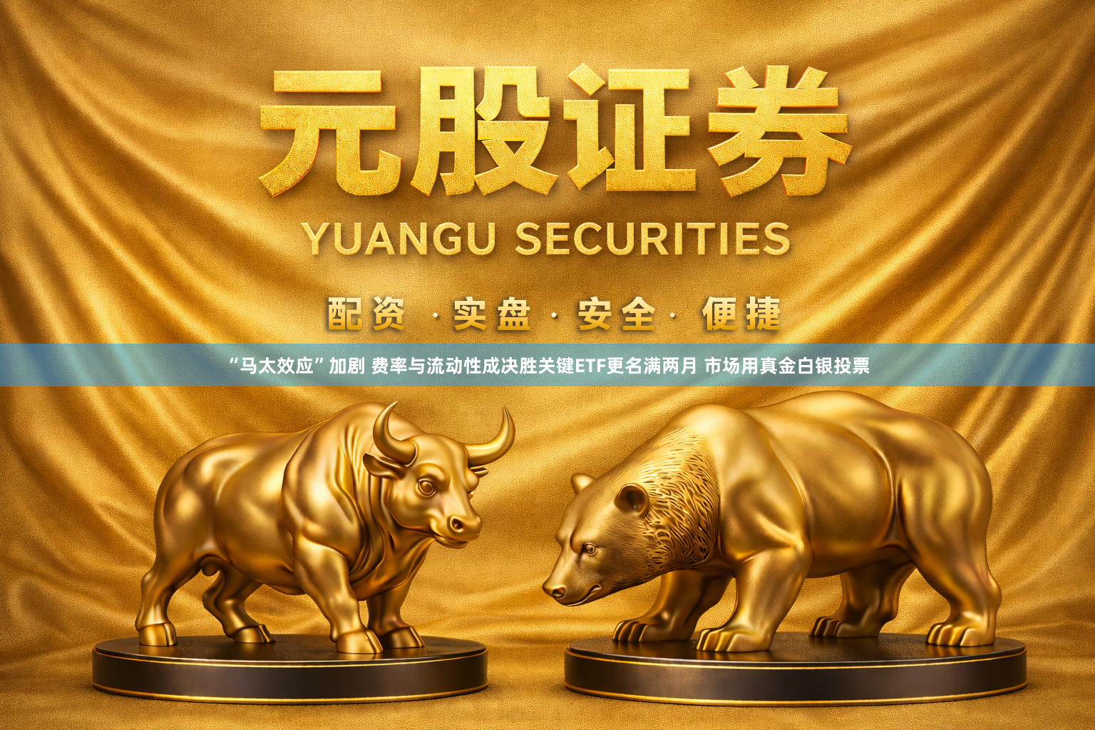 “马太效应”加剧 费率与流动性成决胜关键ETF更名满两月 市场用真金白银投票