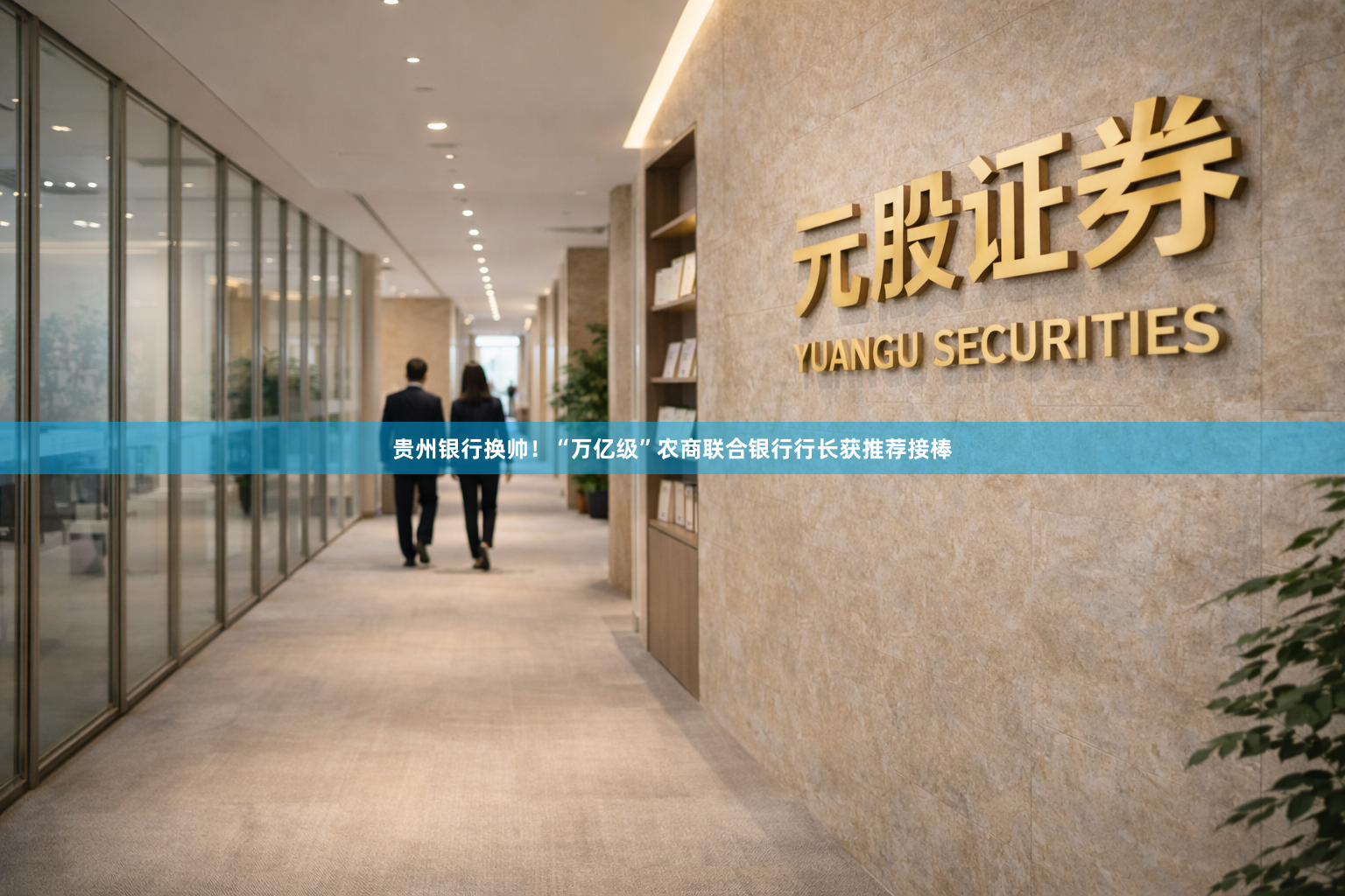 贵州银行换帅！“万亿级”农商联合银行行长获推荐接棒