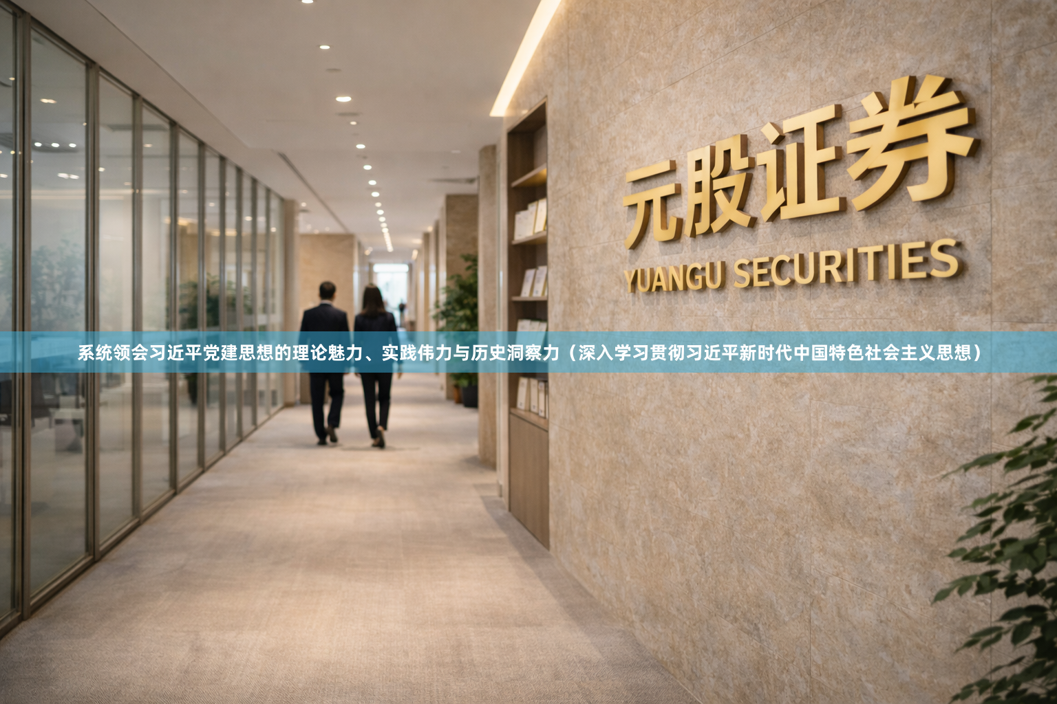 系统领会习近平党建思想的理论魅力、实践伟力与历史洞察力（深入学习贯彻习近平新时代中国特色社会主义思想）