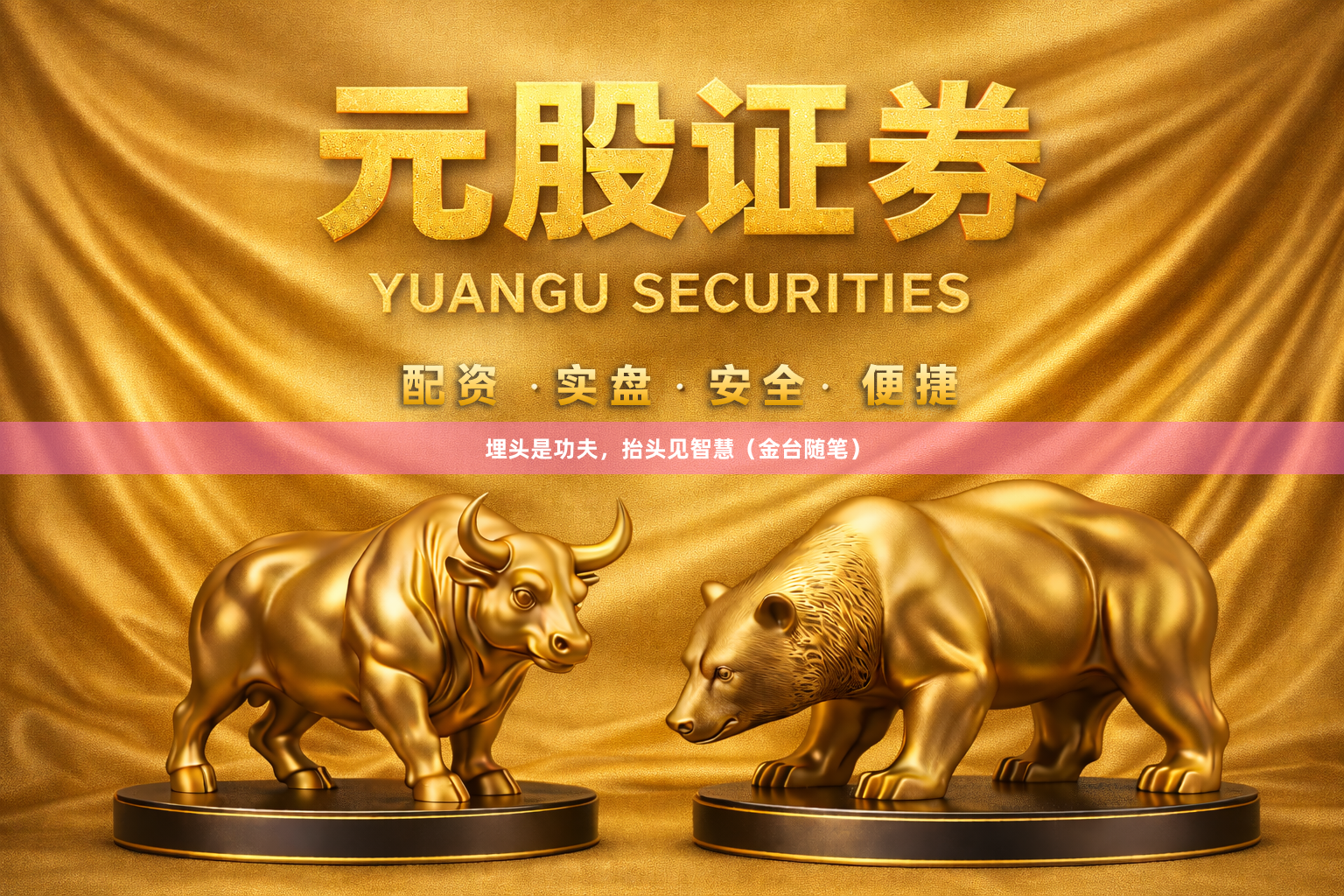 埋头是功夫，抬头见智慧（金台随笔）