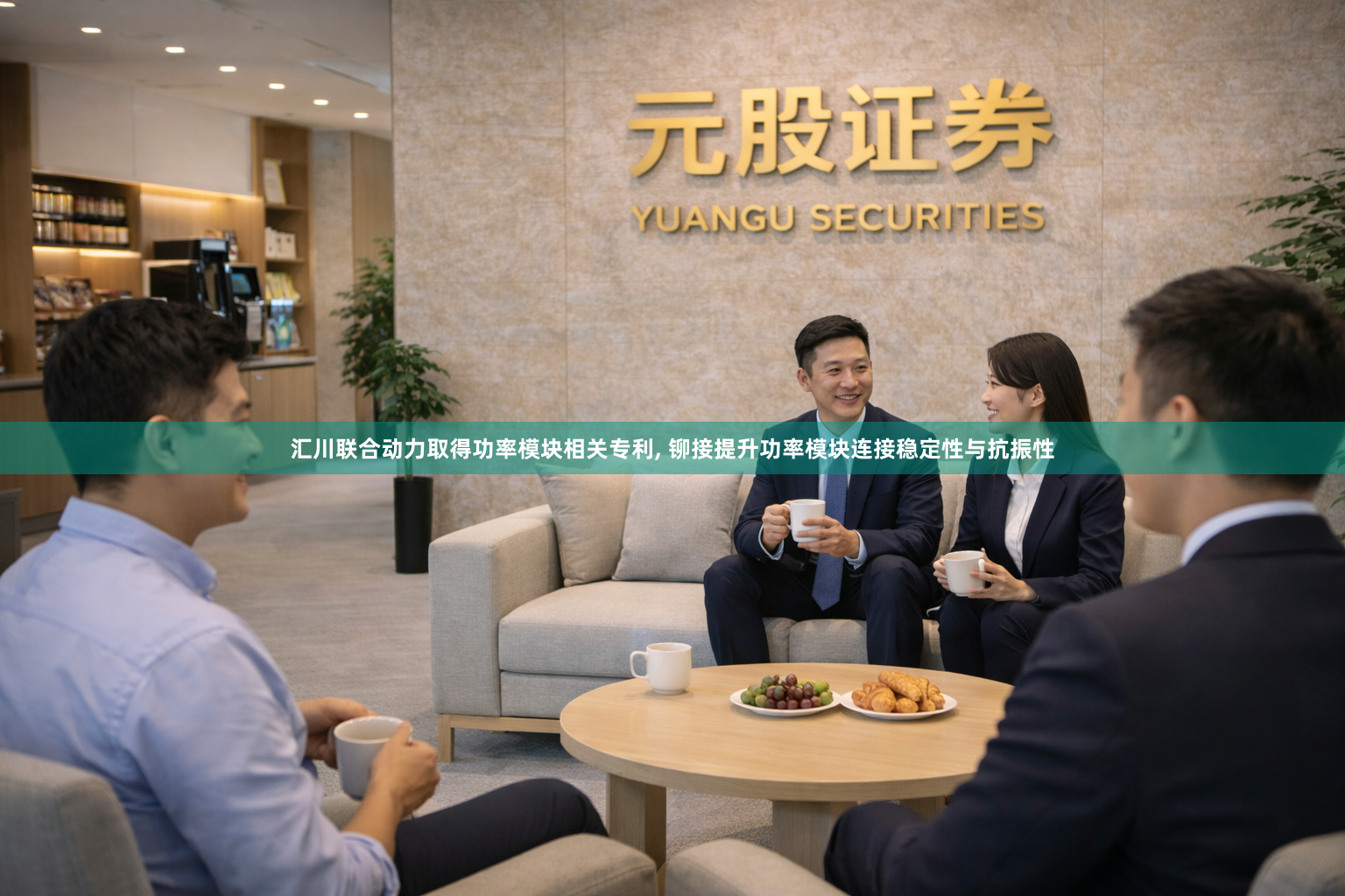 汇川联合动力取得功率模块相关专利, 铆接提升功率模块连接稳定性与抗振性