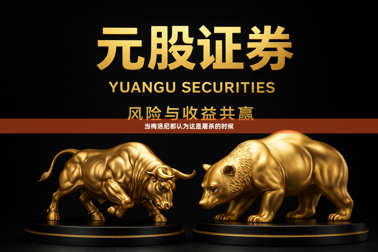 当梅洛尼都认为这是屠杀的时候
