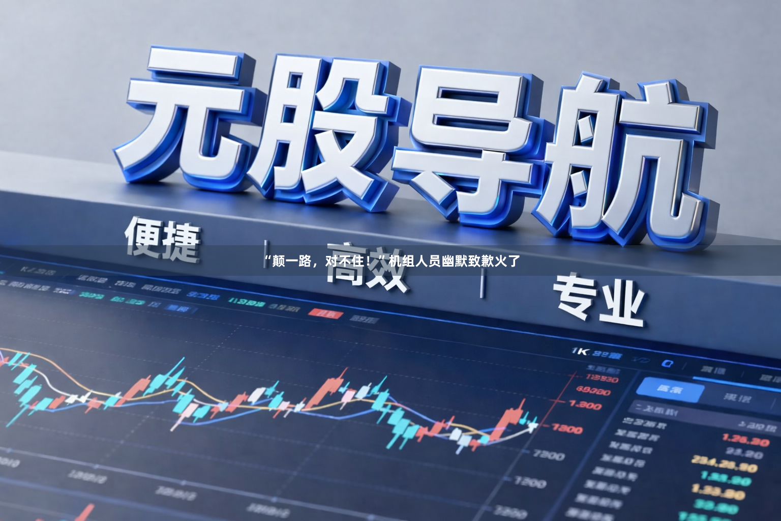 “颠一路，对不住！”机组人员幽默致歉火了