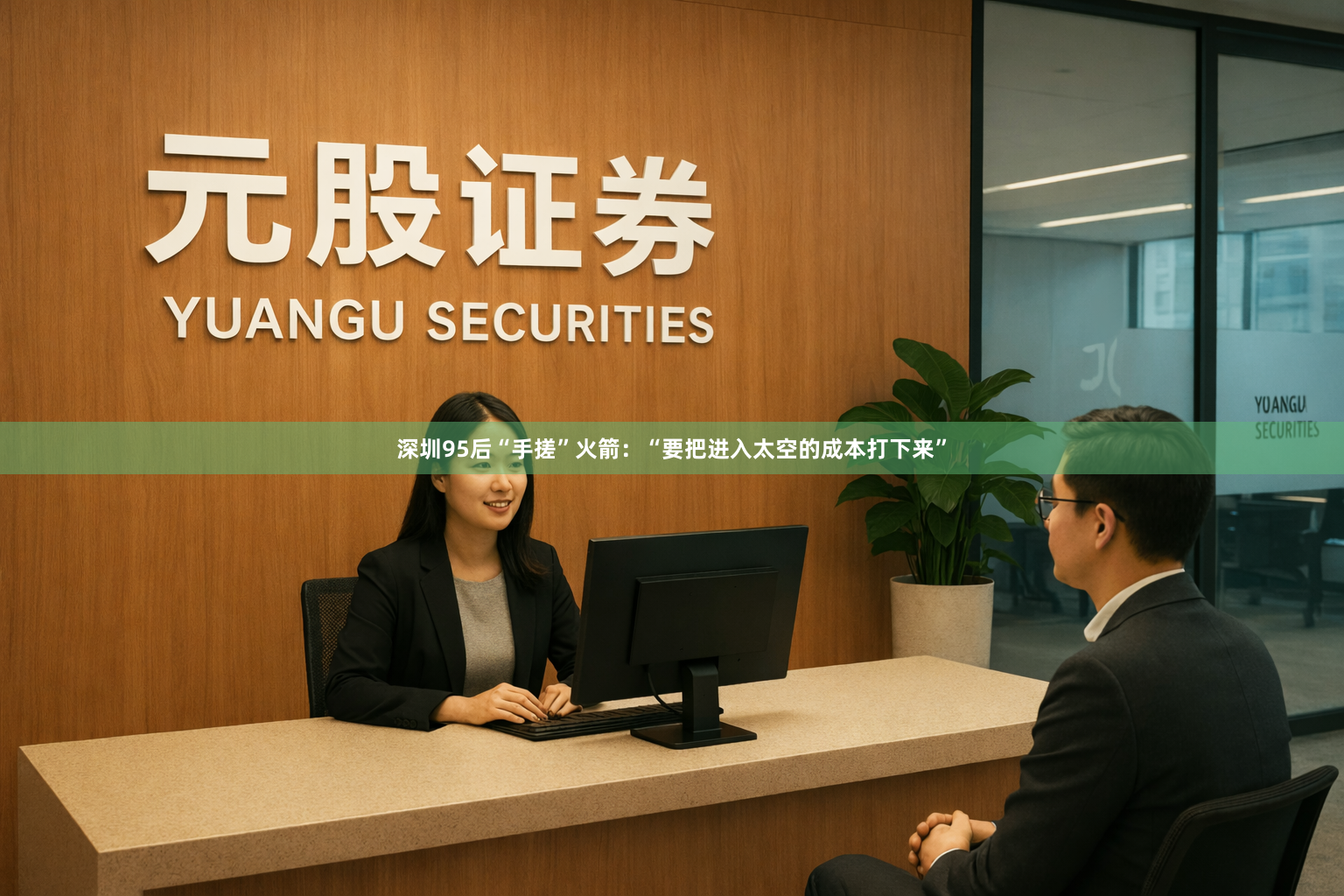 深圳95后“手搓”火箭：“要把进入太空的成本打下来”