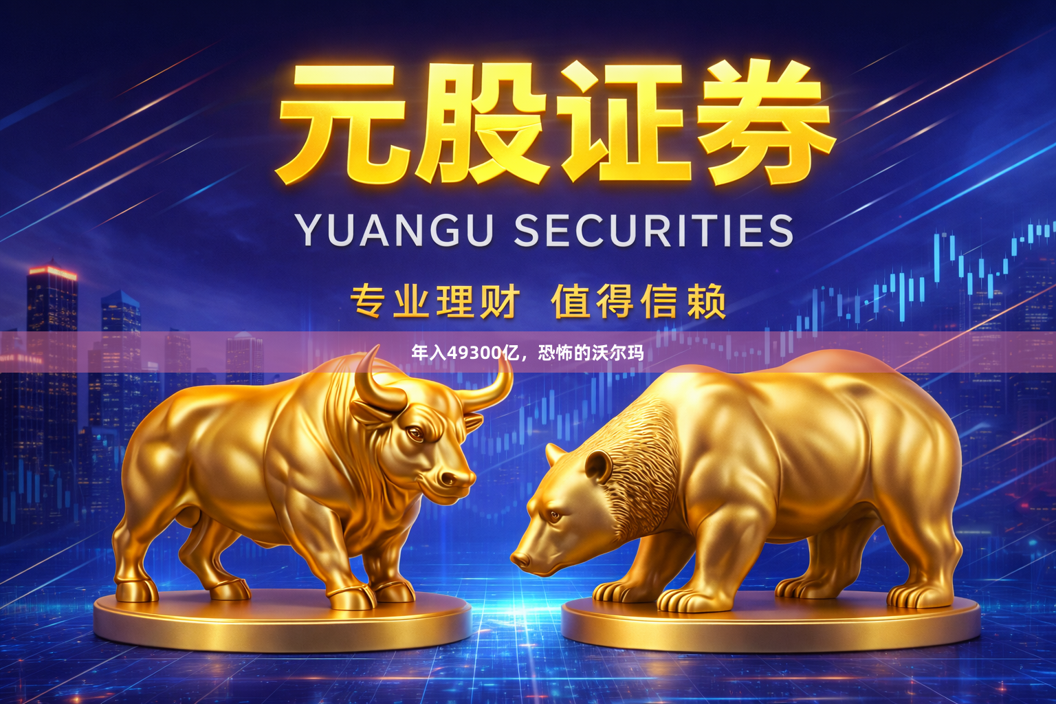 年入49300亿,恐怖的沃尔玛