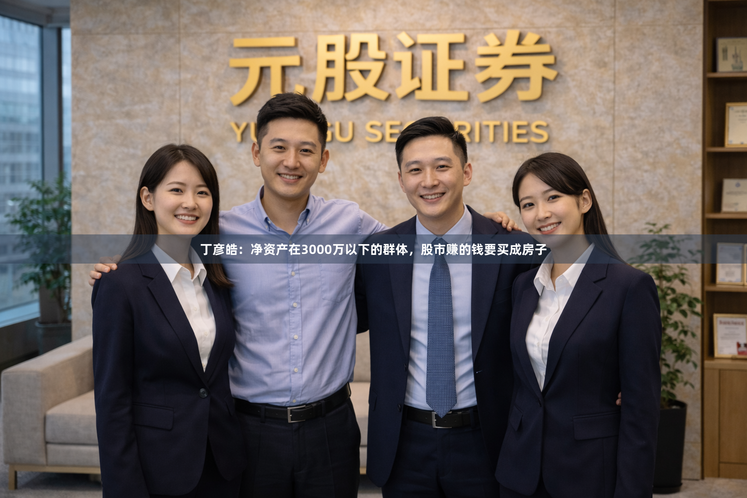 丁彦皓:净资产在3000万以下的群体,股市赚的钱要买成房子