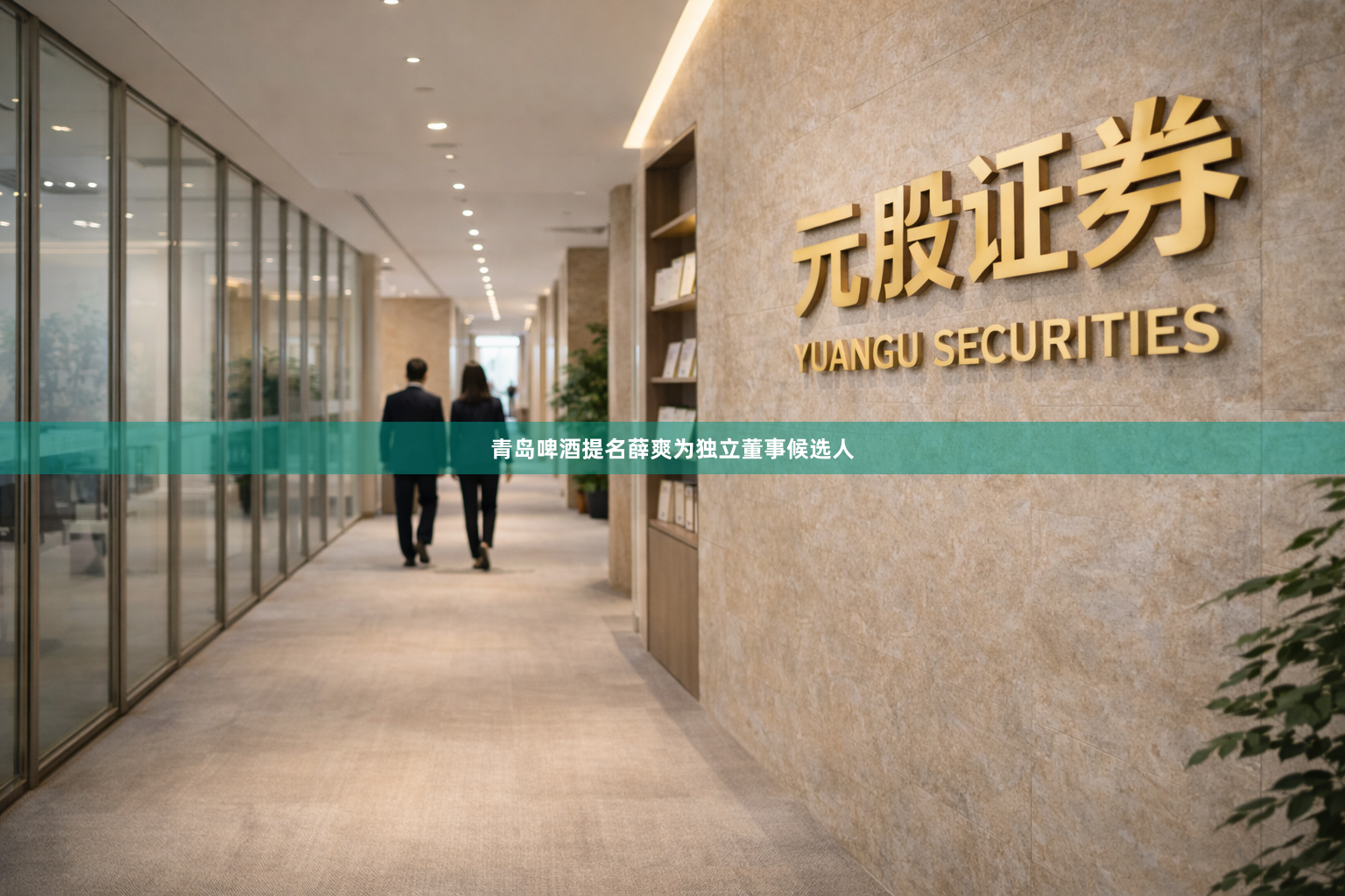 青岛啤酒提名薛爽为独立董事候选人