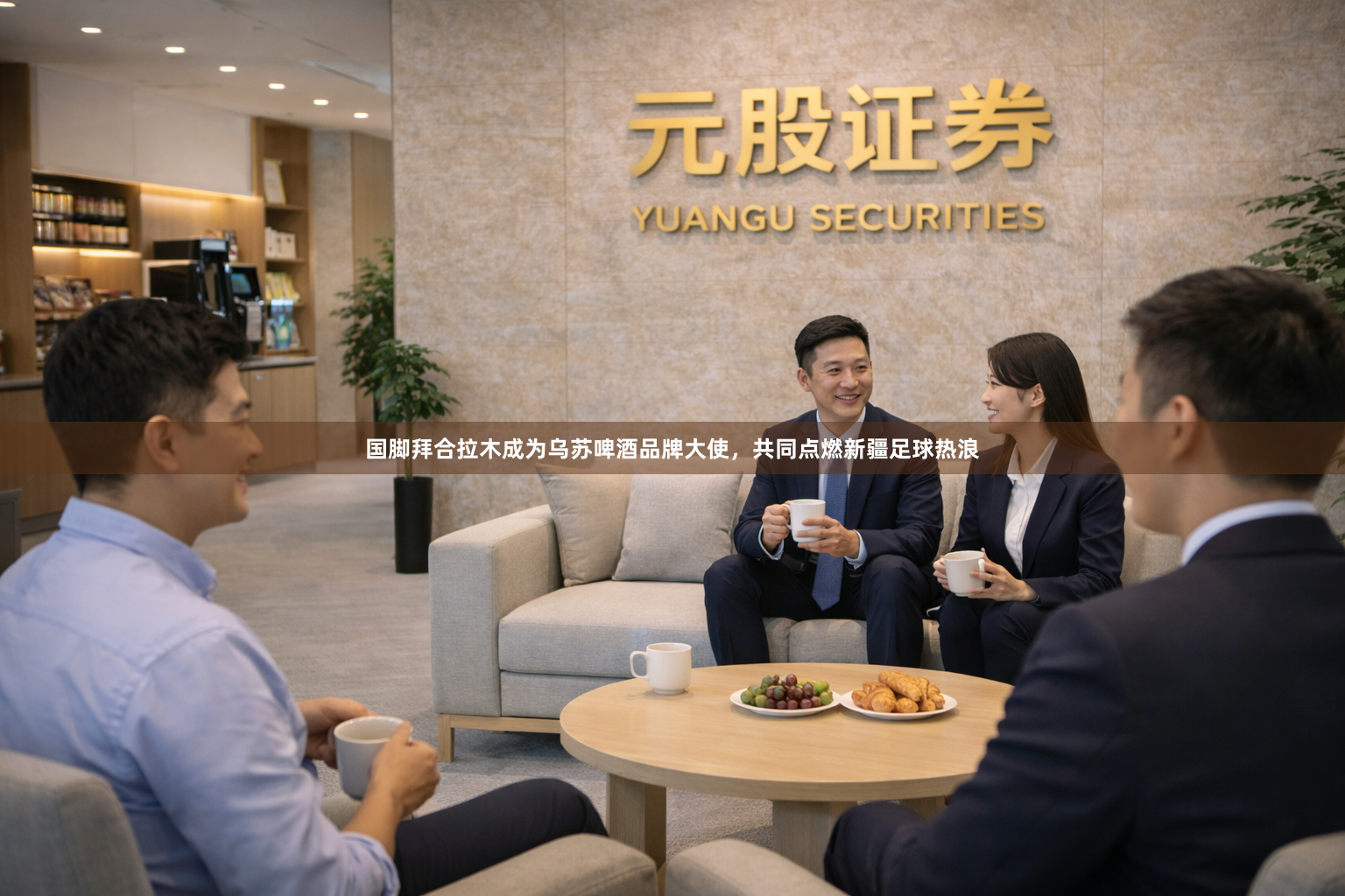 国脚拜合拉木成为乌苏啤酒品牌大使,共同点燃新疆足球热浪