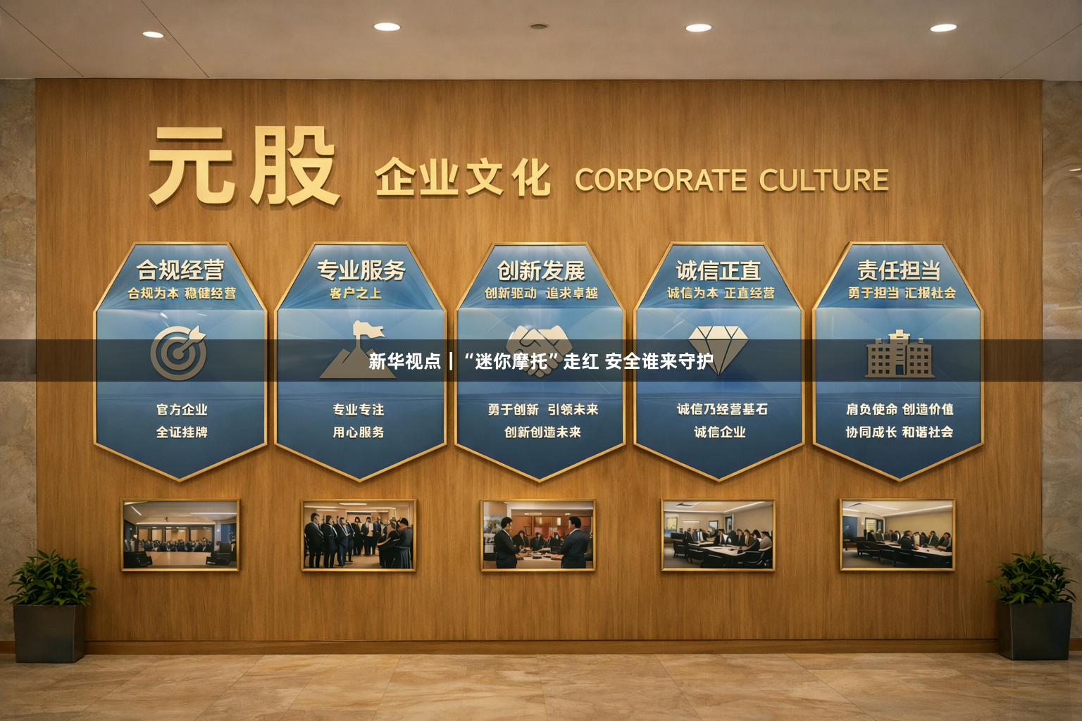 新华视点｜“迷你摩托”走红 安全谁来守护