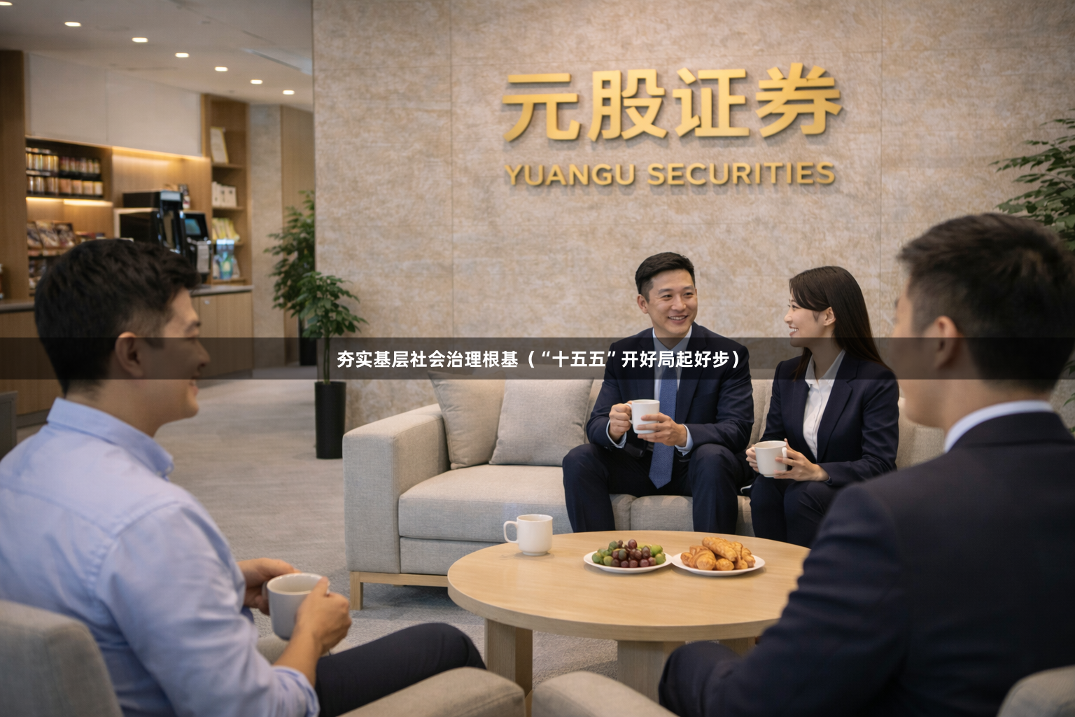 夯实基层社会治理根基（“十五五”开好局起好步）