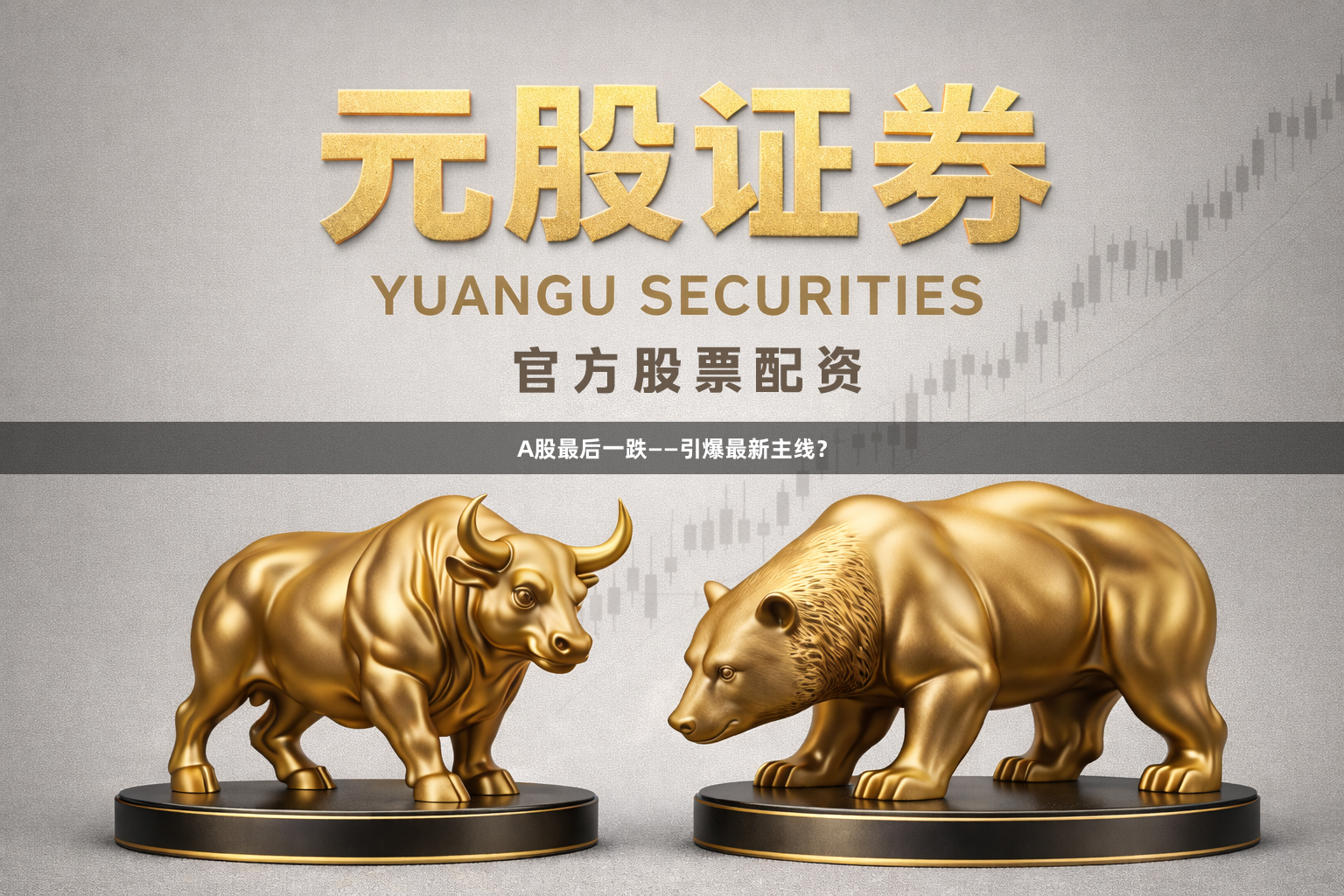 A股最后一跌——引爆最新主线？