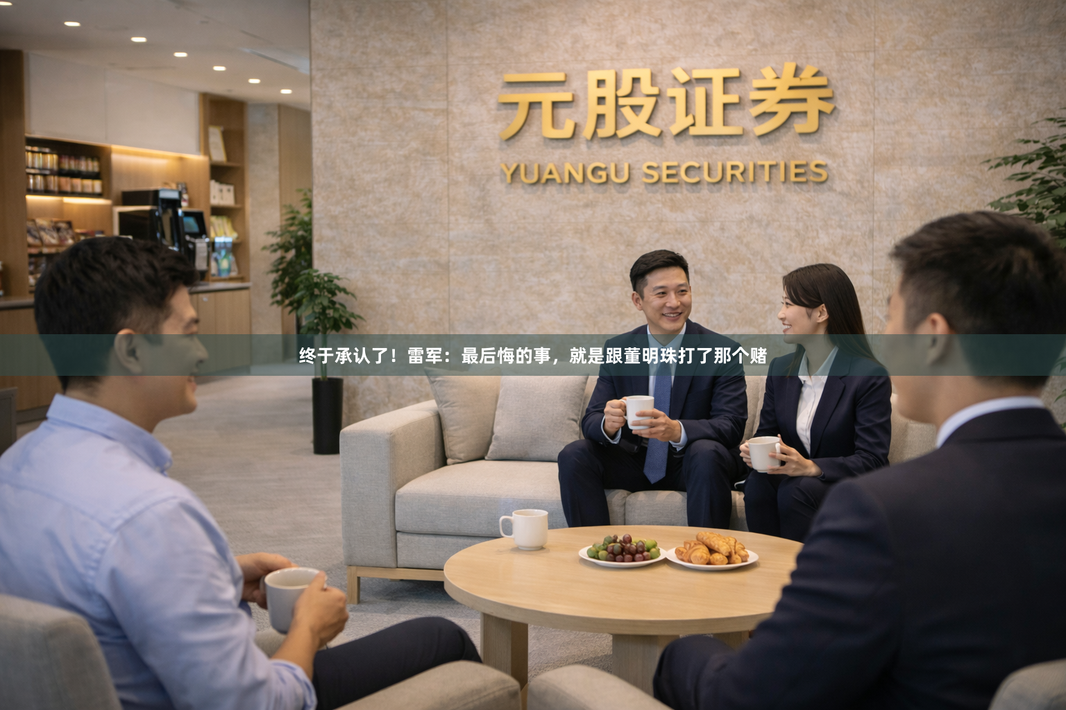 终于承认了！雷军：最后悔的事，就是跟董明珠打了那个赌