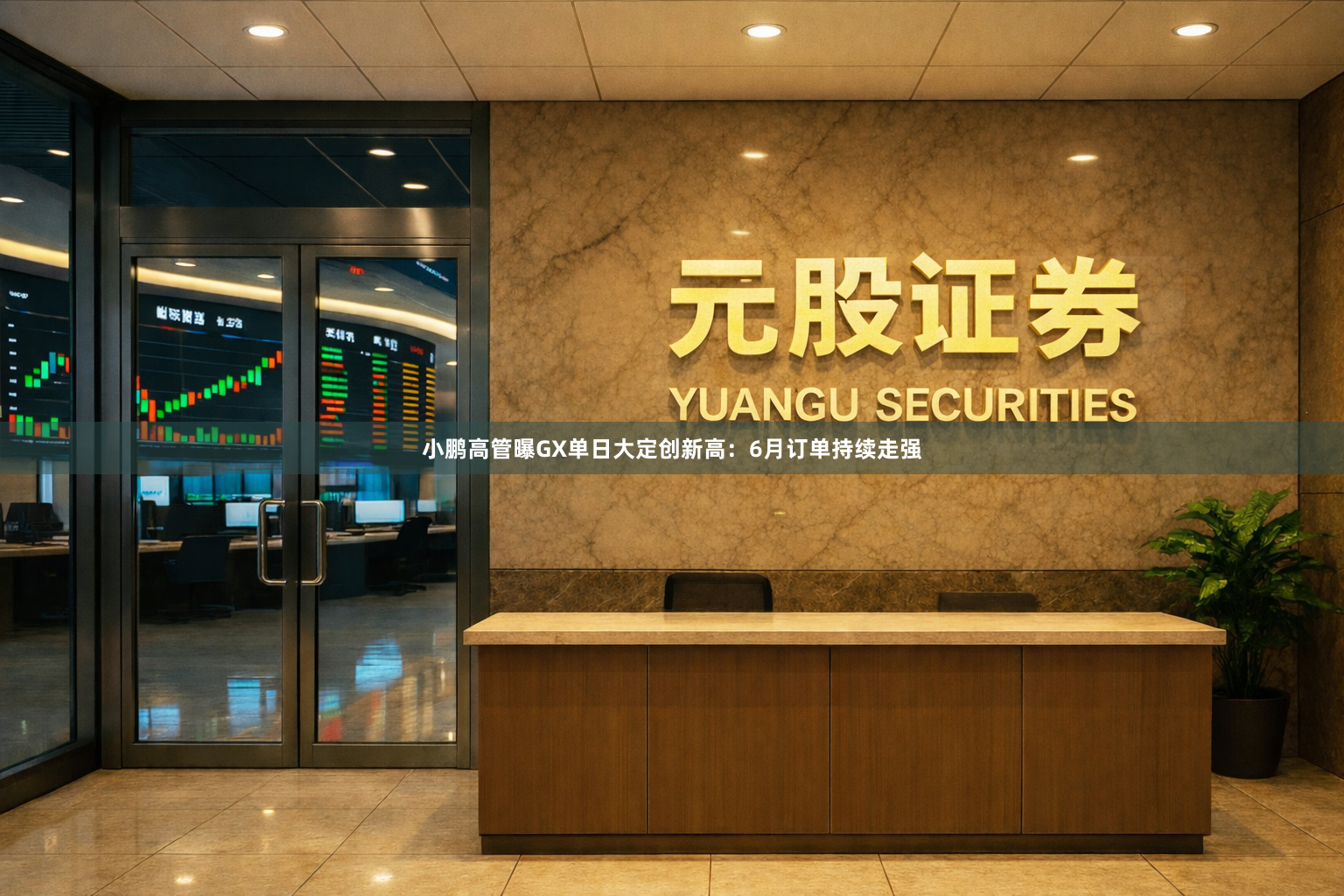 小鹏高管曝GX单日大定创新高：6月订单持续走强