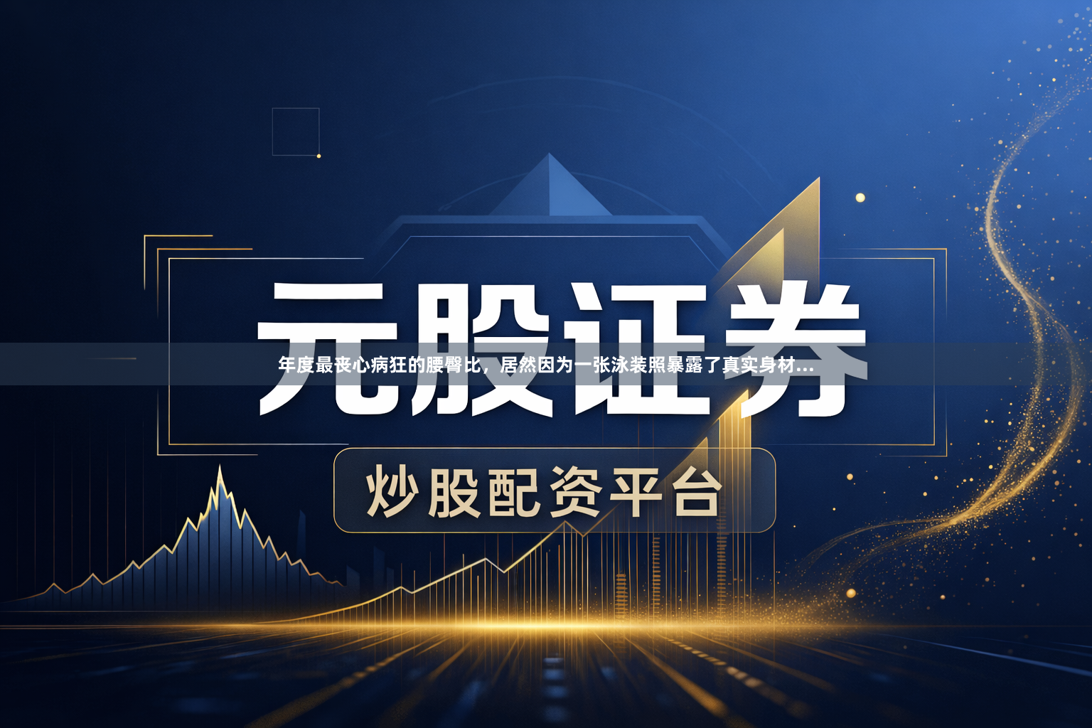 年度最丧心病狂的腰臀比，居然因为一张泳装照暴露了真实身材...