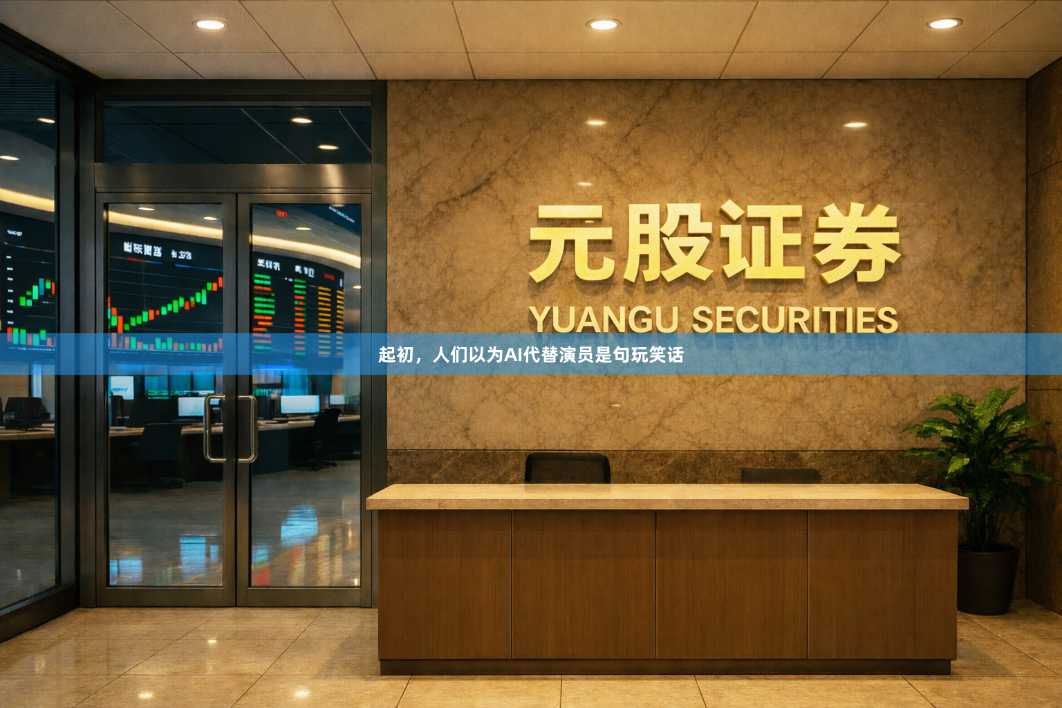 起初，人们以为AI代替演员是句玩笑话