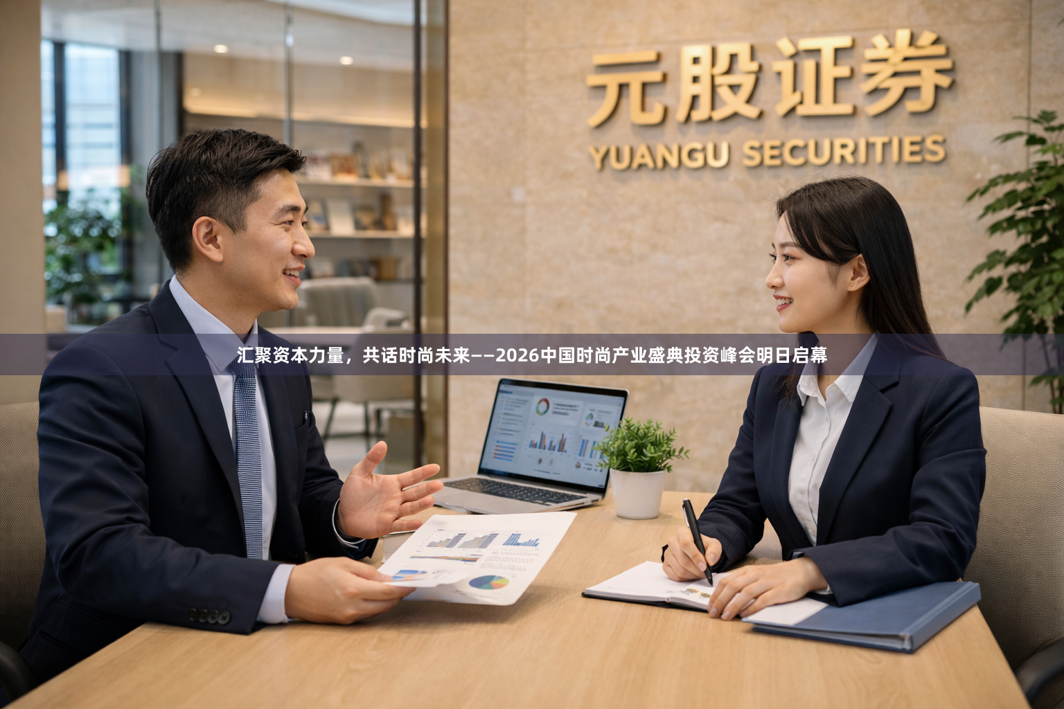 汇聚资本力量，共话时尚未来——2026中国时尚产业盛典投资峰会明日启幕