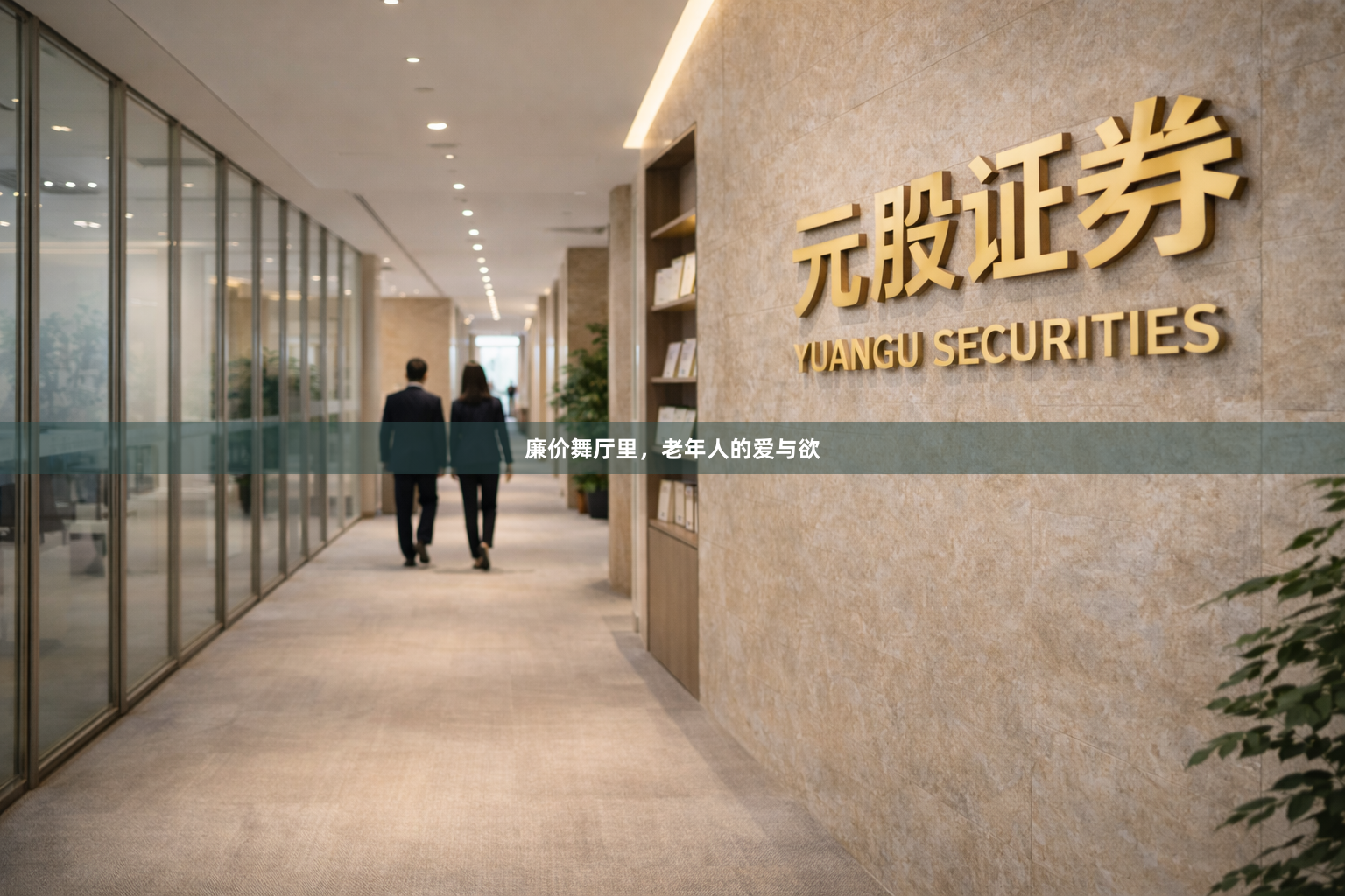 廉价舞厅里，老年人的爱与欲