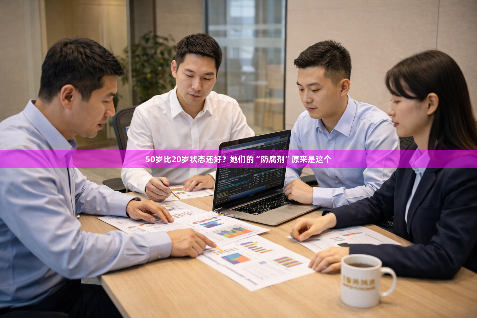 50岁比20岁状态还好？她们的“防腐剂”原来是这个