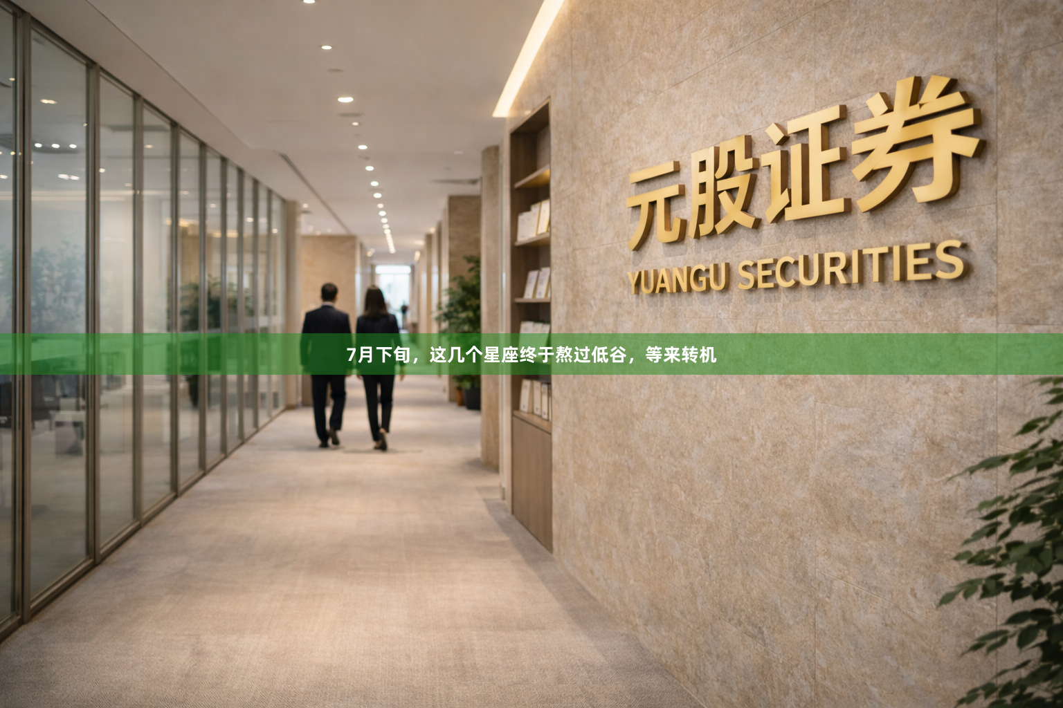 7月下旬，这几个星座终于熬过低谷，等来转机