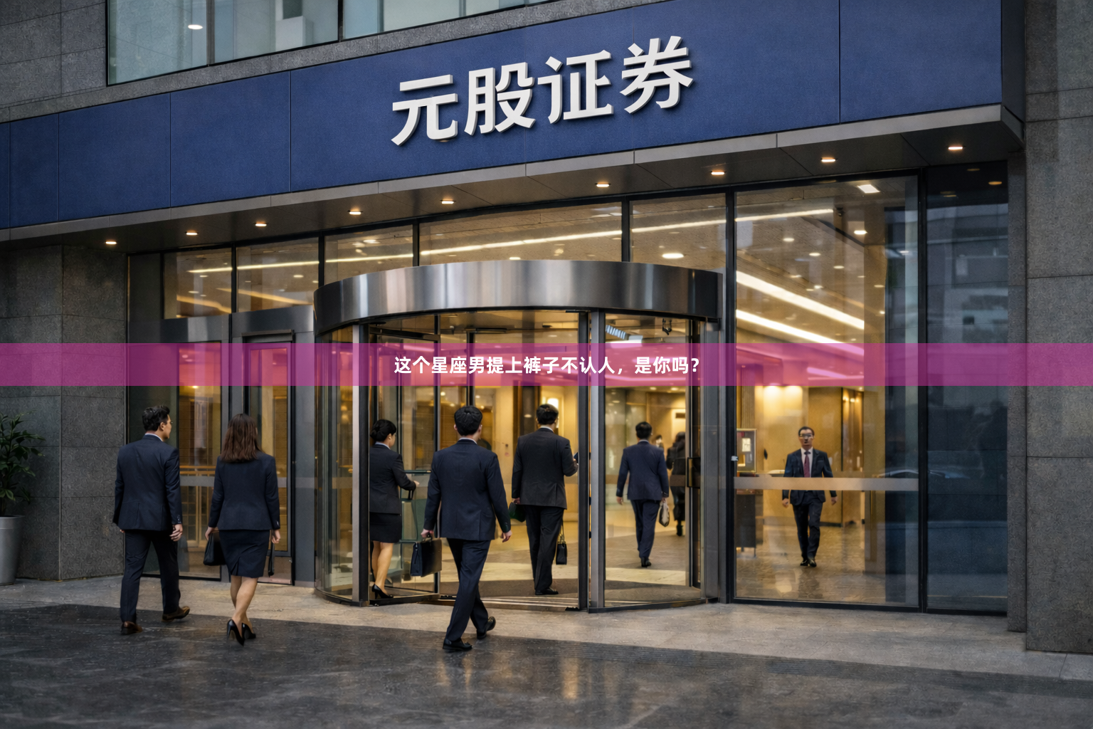 这个星座男提上裤子不认人，是你吗？
