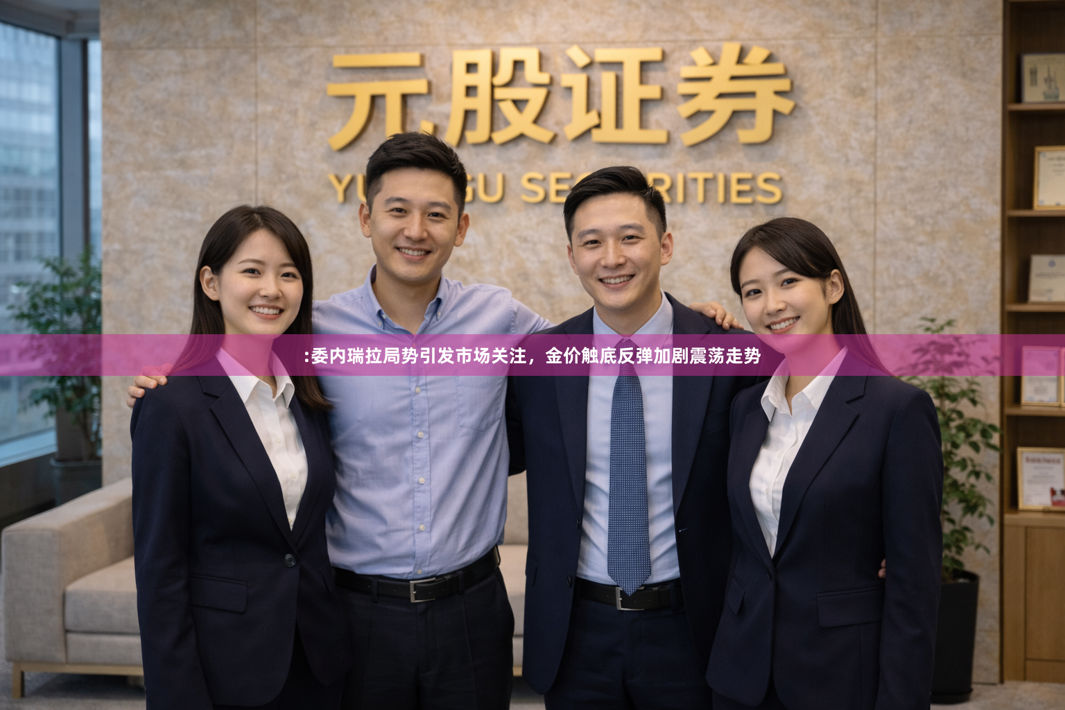 :委内瑞拉局势引发市场关注,金价触底反弹加剧震荡走势